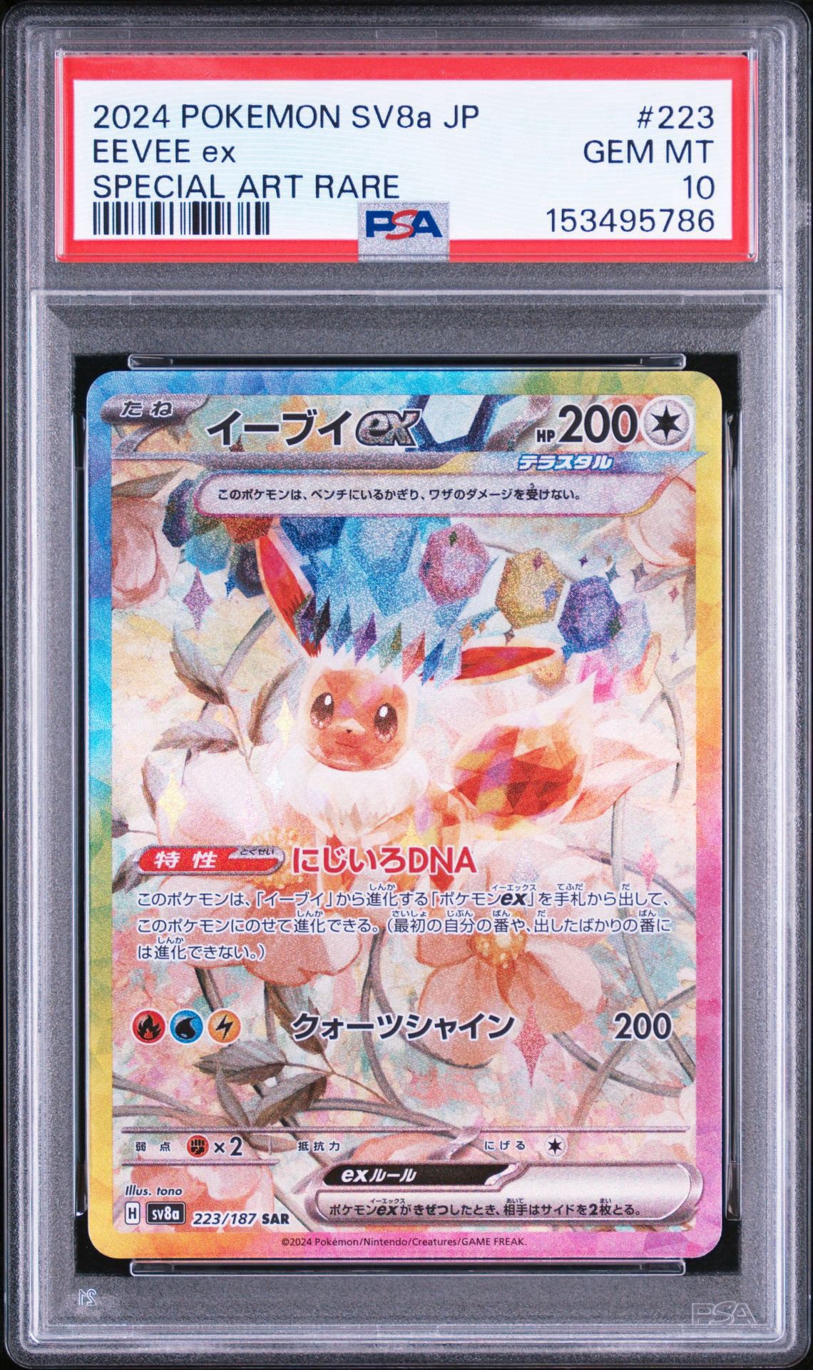 イーブイex SAR [SV8a 223/187](ハイクラスパック「テラスタルフェスex