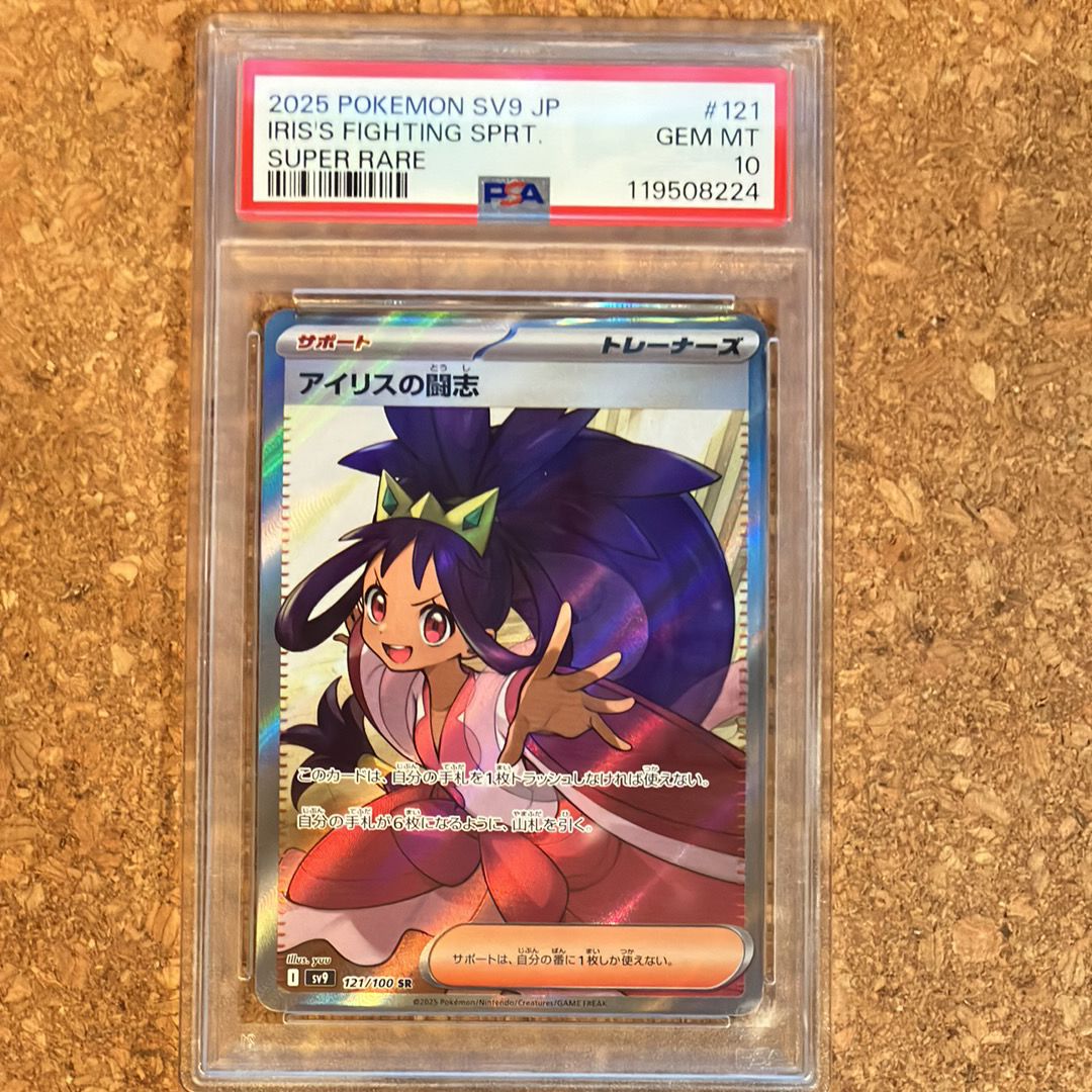 アイリスの闘志 SR [SV9 121/100](拡張パック「バトルパートナーズ」)