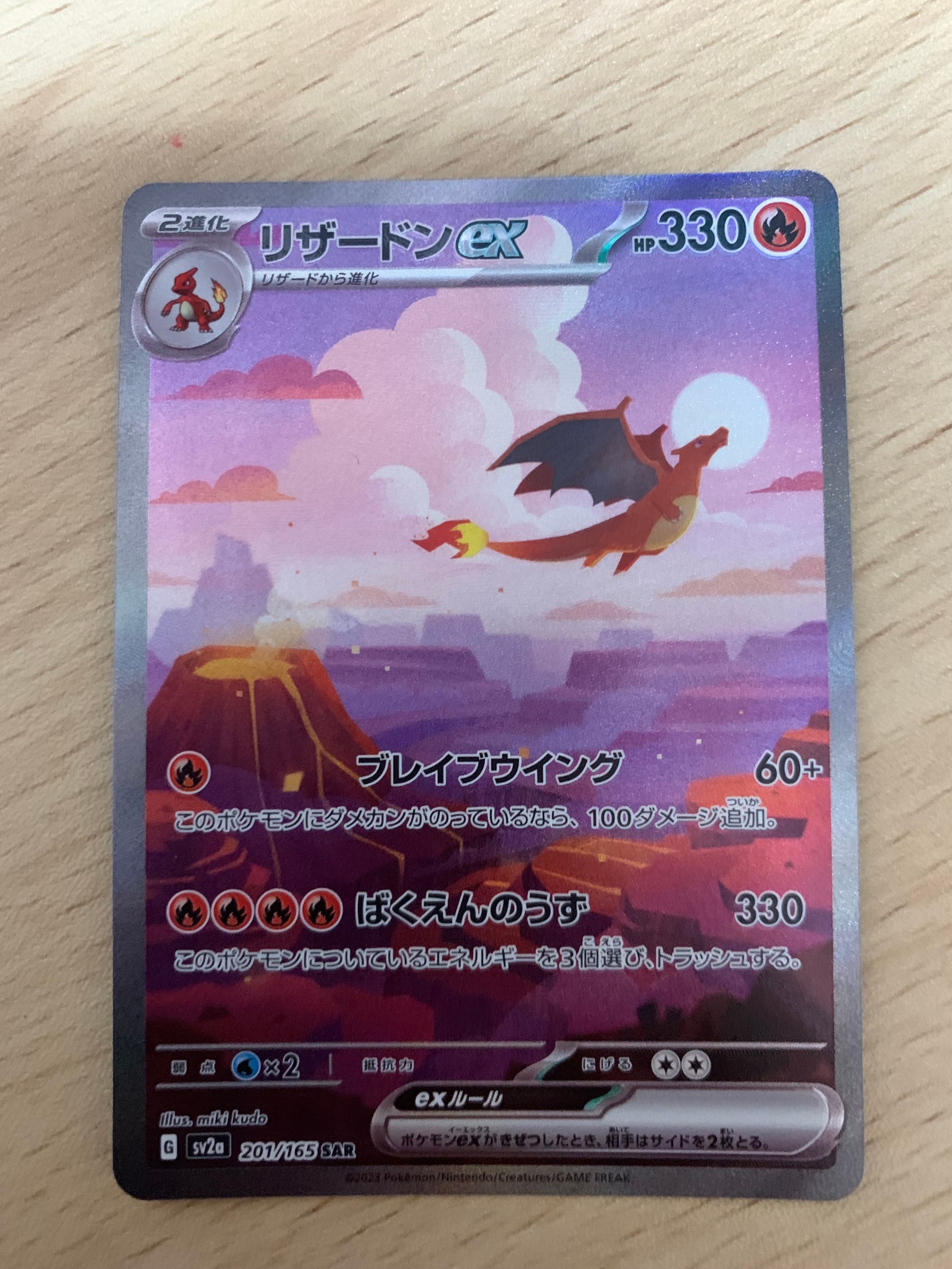 リザードンex SAR [SV2a 201/165](強化拡張パック「ポケモンカード151」)