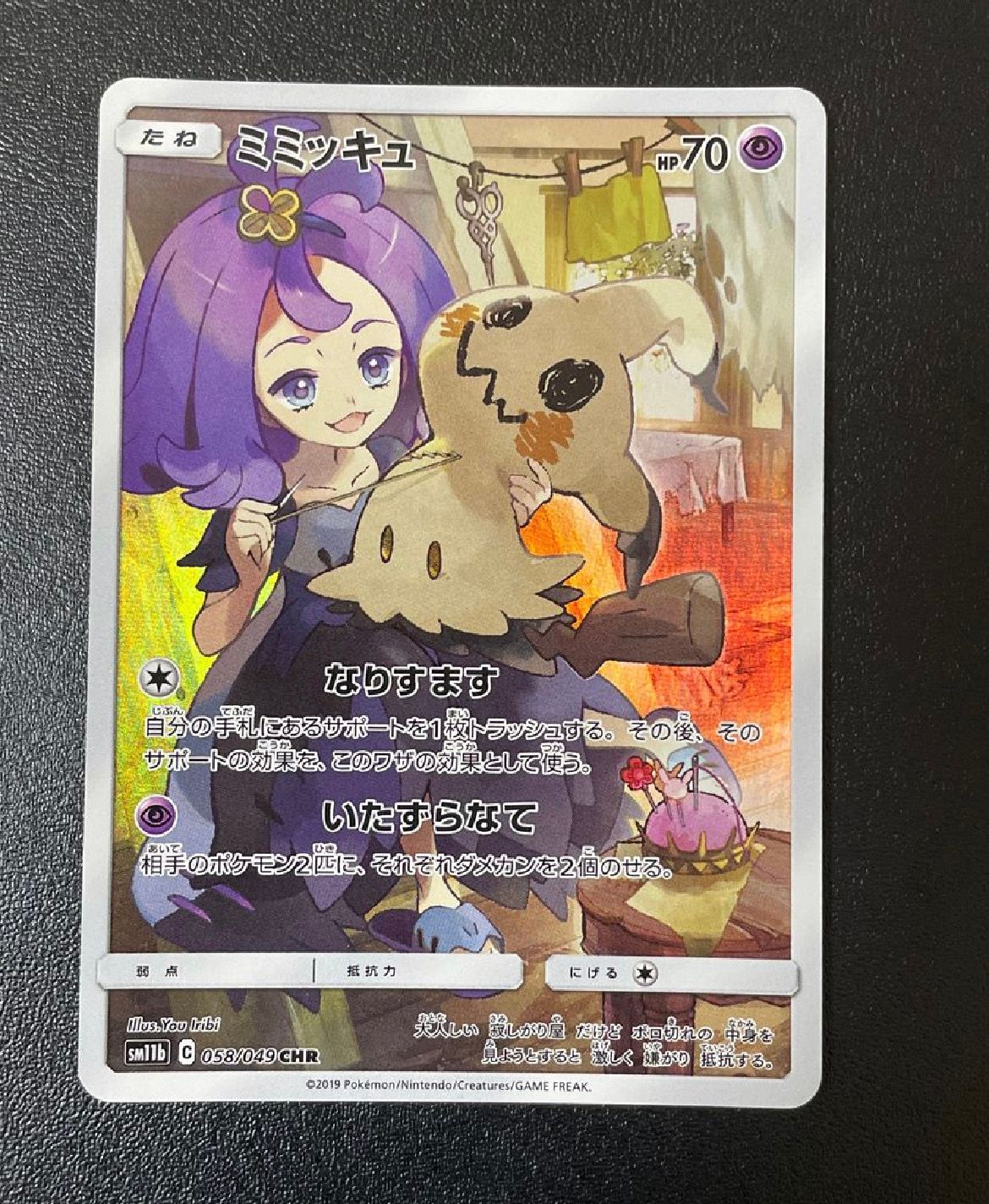 ミミッキュ (アセロラ) CHR[SM11b 058/049](強化拡張パック「ドリームリーグ」)