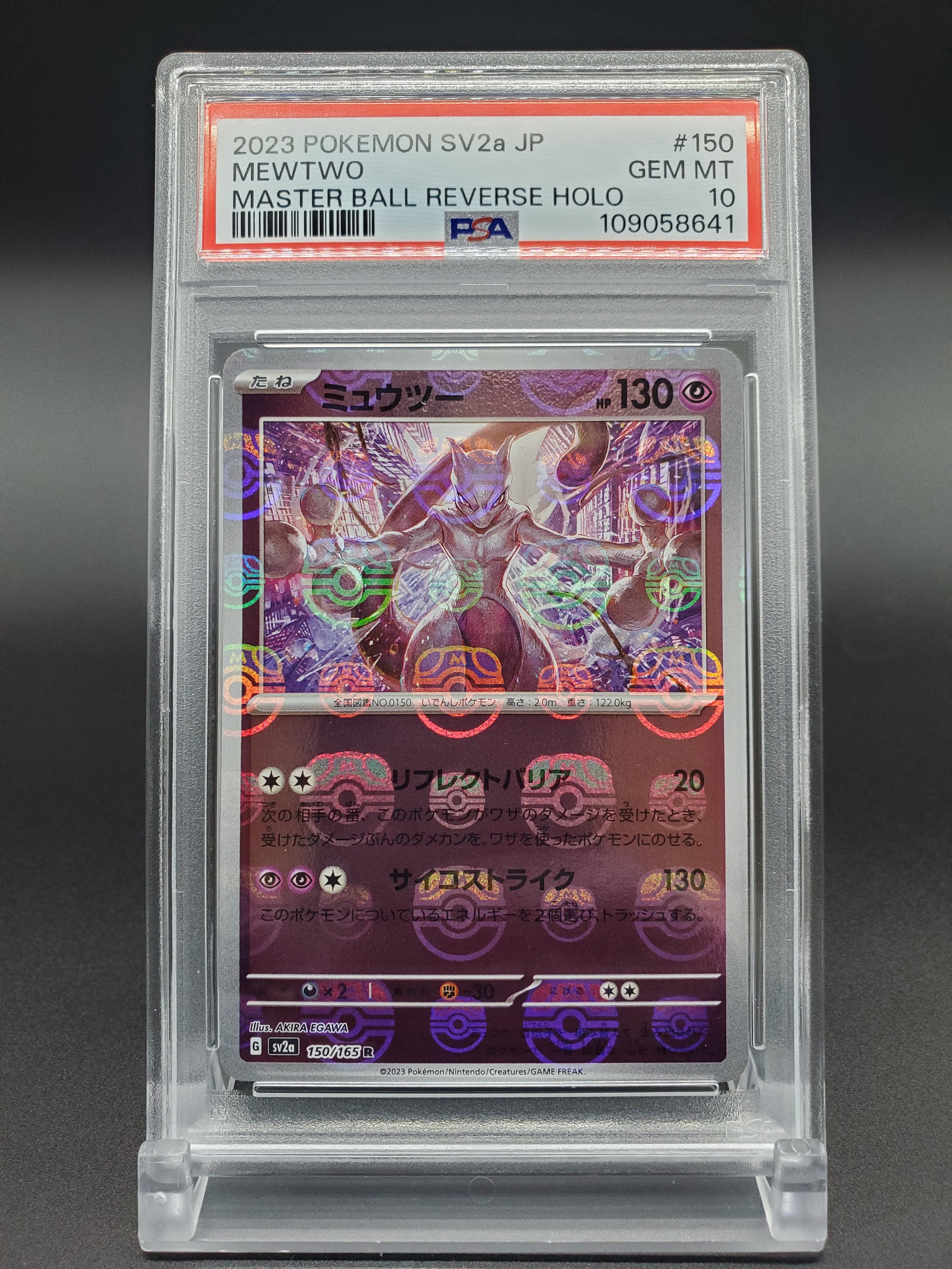 ミュウツー R: マスターボールミラー[SV2a 150/165](強化拡張パック「ポケモンカード151」)