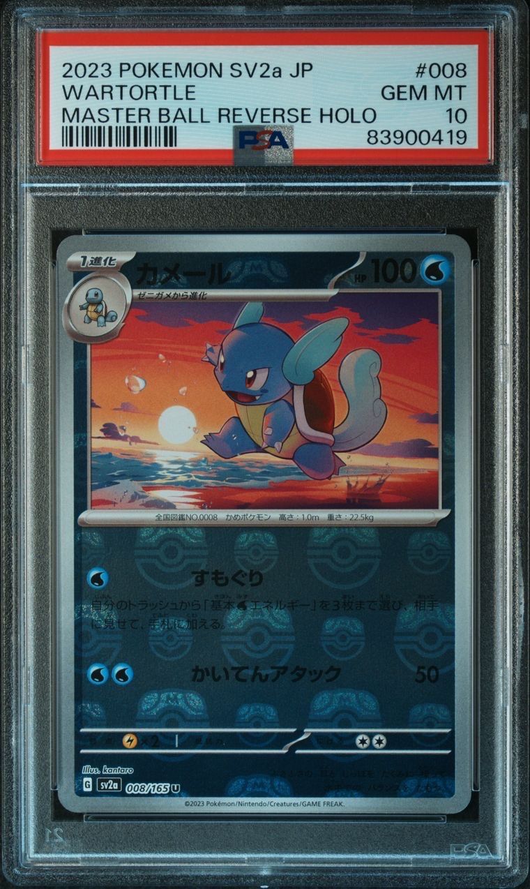 カメール U: マスターボールミラー[SV2a 008/165](強化拡張パック「ポケモンカード151」)