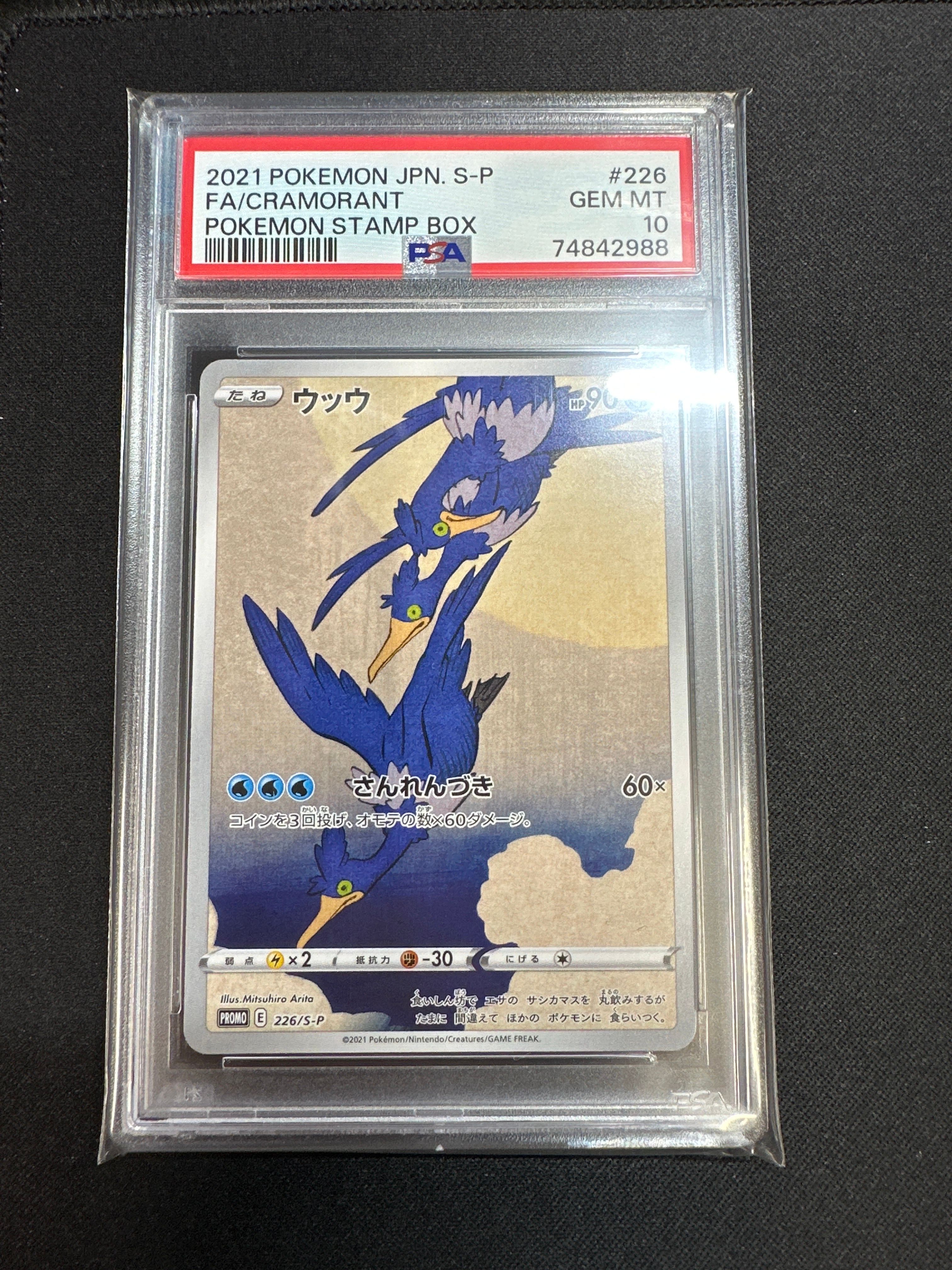 ウッウ: プロモ[S-P 226](ポケモン切手BOXプロモーションカード 見返り美人・月に雁「S-P」)