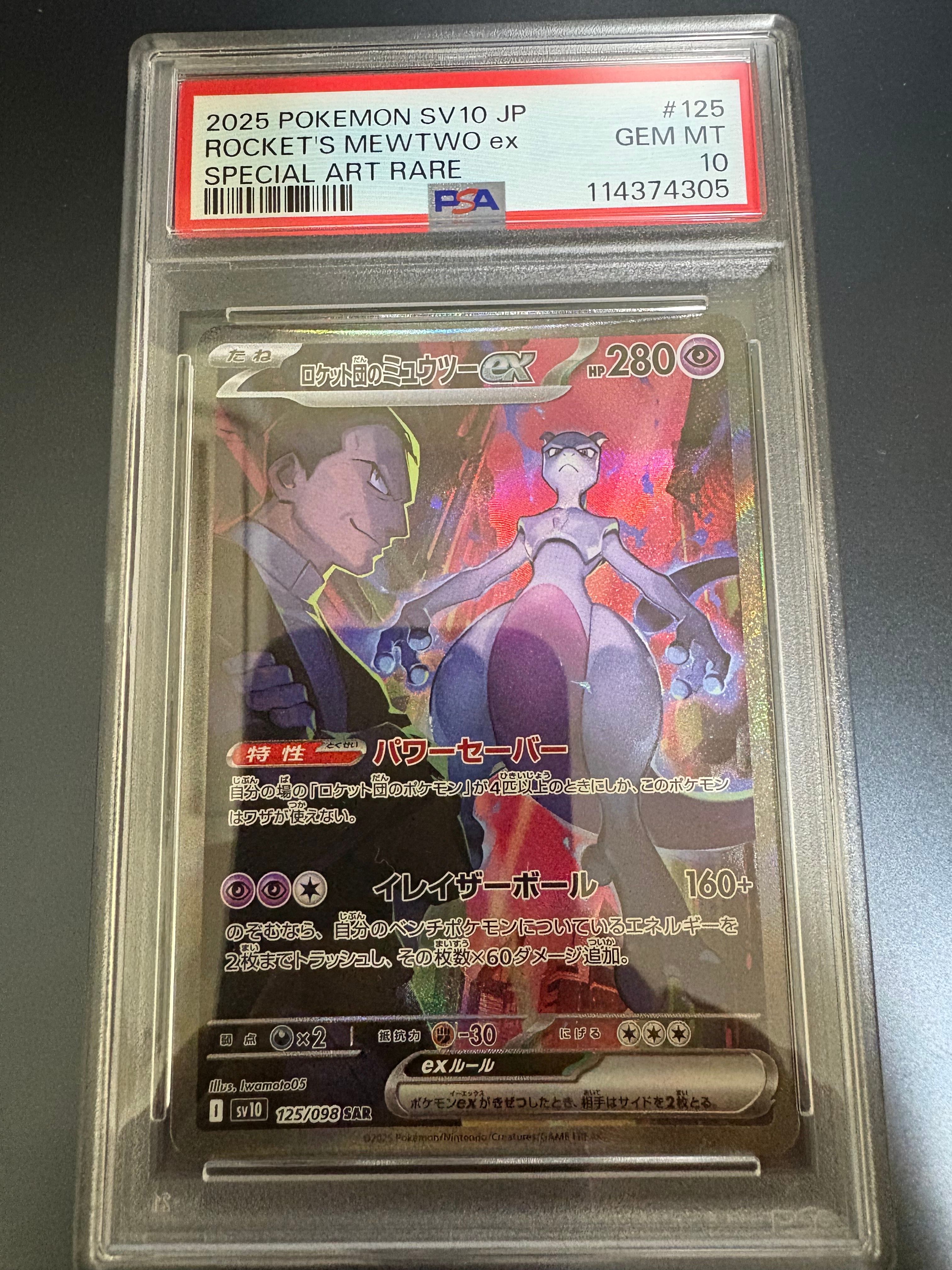 ロケット団のミュウツーex SAR [SV10 125/098](拡張パック「ロケット団の栄光」)