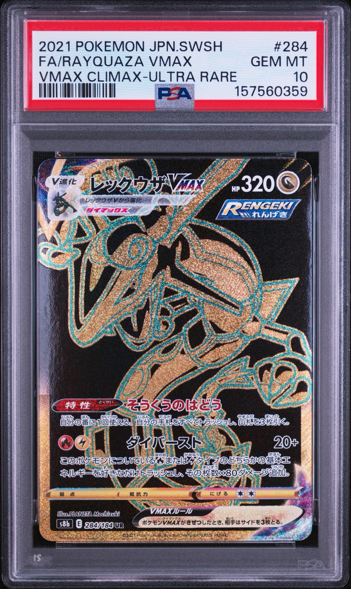 レックウザVMAX UR[S8b 284/184](ハイクラスパック「VMAXクライマックス」)