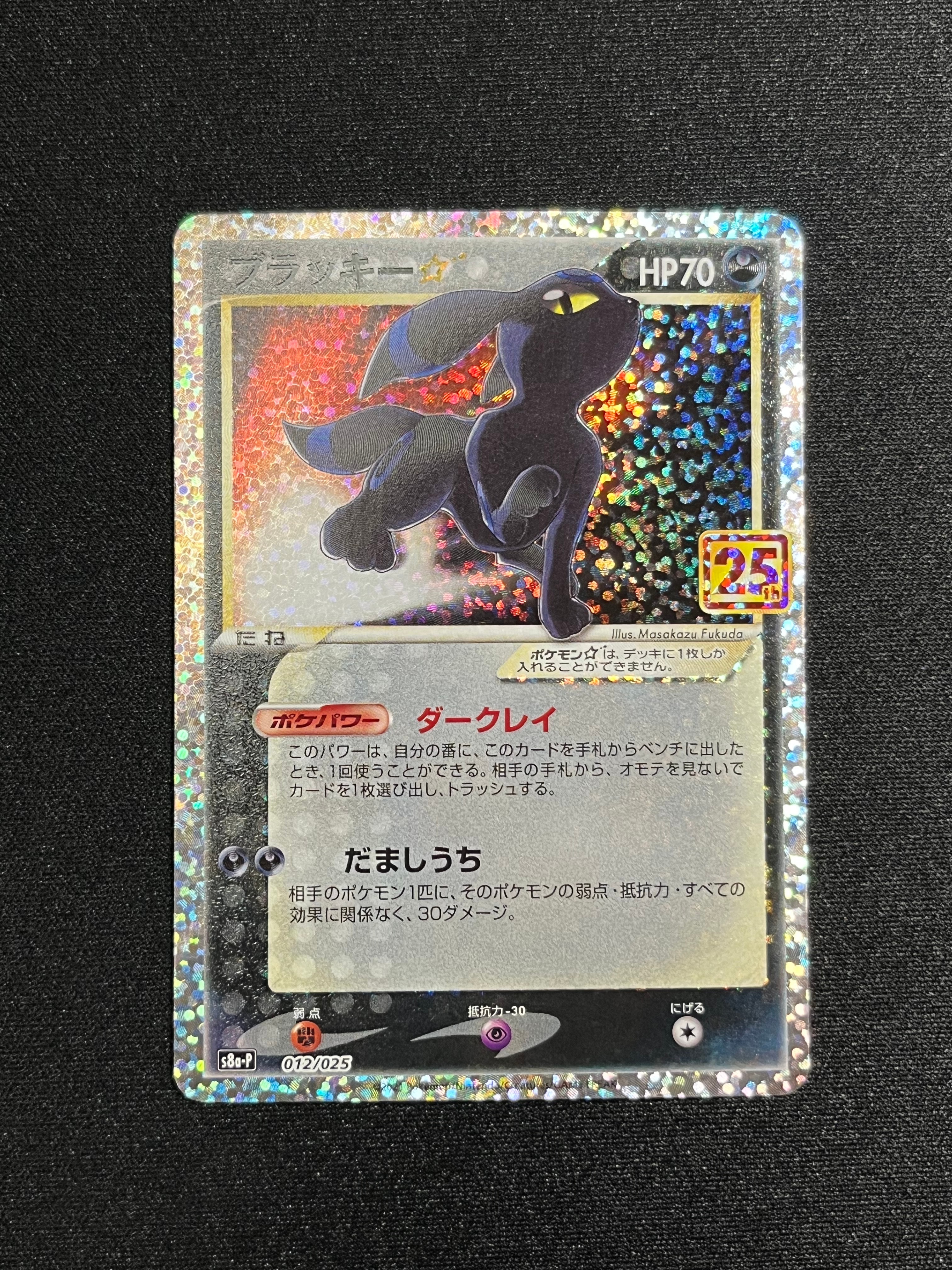 ブラッキー☆: プロモ[S8a-P 012/025](プロモカードパック 25th ANNIVERSARY edition)