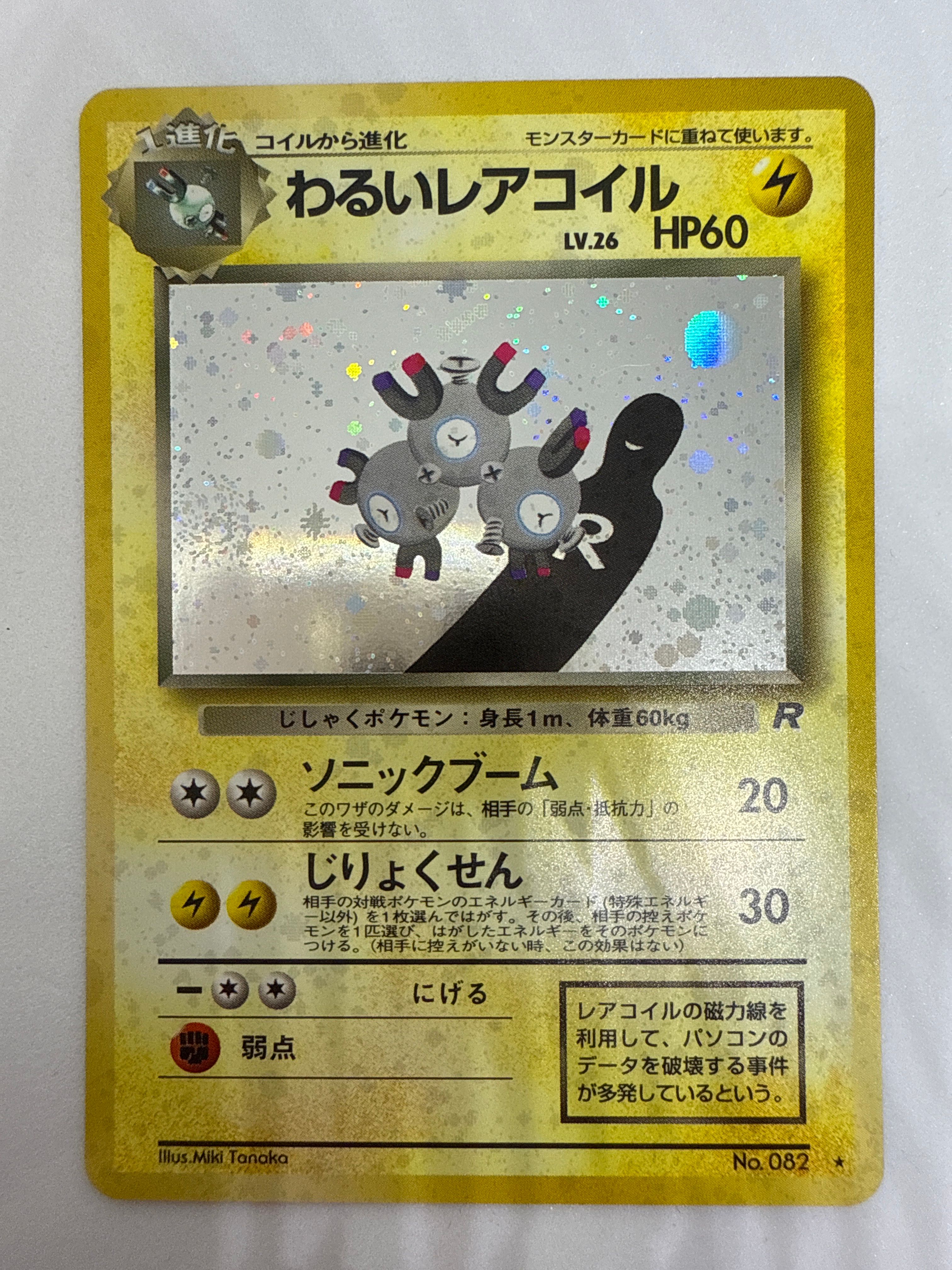 わるいレアコイル ★ : 旧裏 [PMCG4 No.082](拡張パック「ロケット団」)