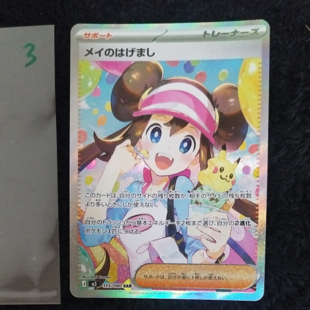 メイのはげまし SAR [M3 115/080](拡張パック「ムニキスゼロ」)