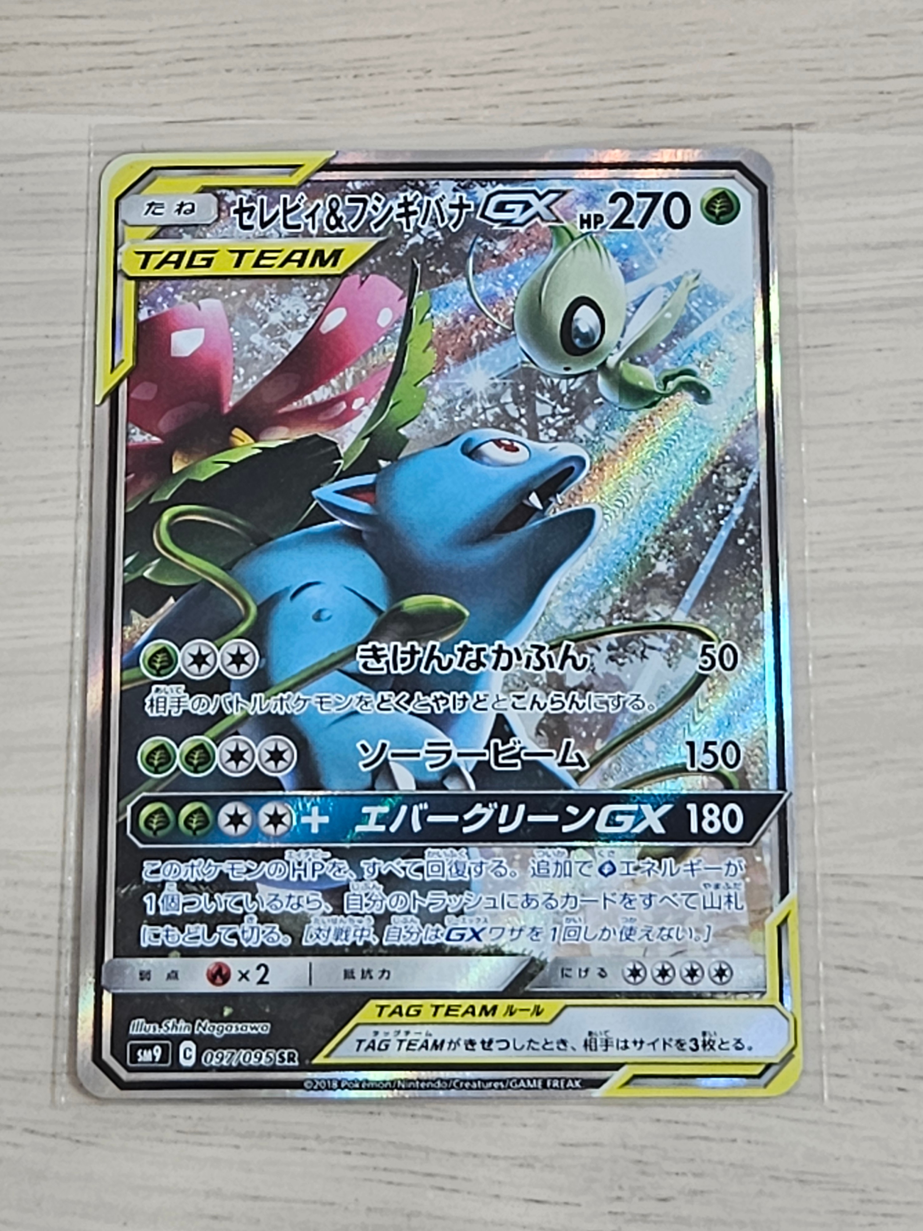 PSA10】セレビィ&フシギバナGX SR: SA[SM9 097/095](拡張パック