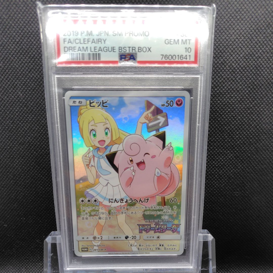 ピッピ (リーリエ) : プロモ[SM-P 381](プロモーションカード「SM-P」)