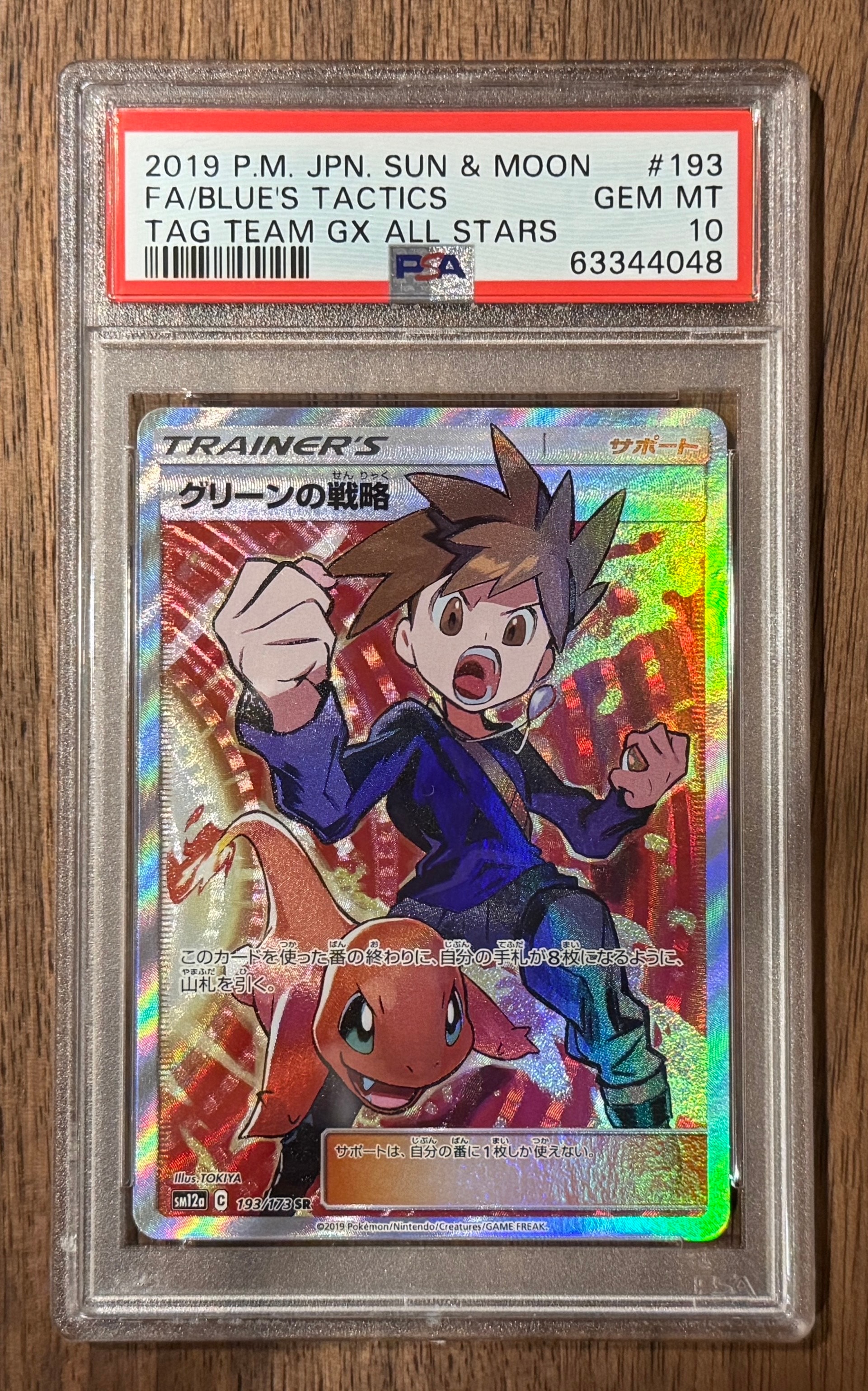 グリーンの戦略 SR[SM12a 193/173](ハイクラスパック「TAG TEAM GX