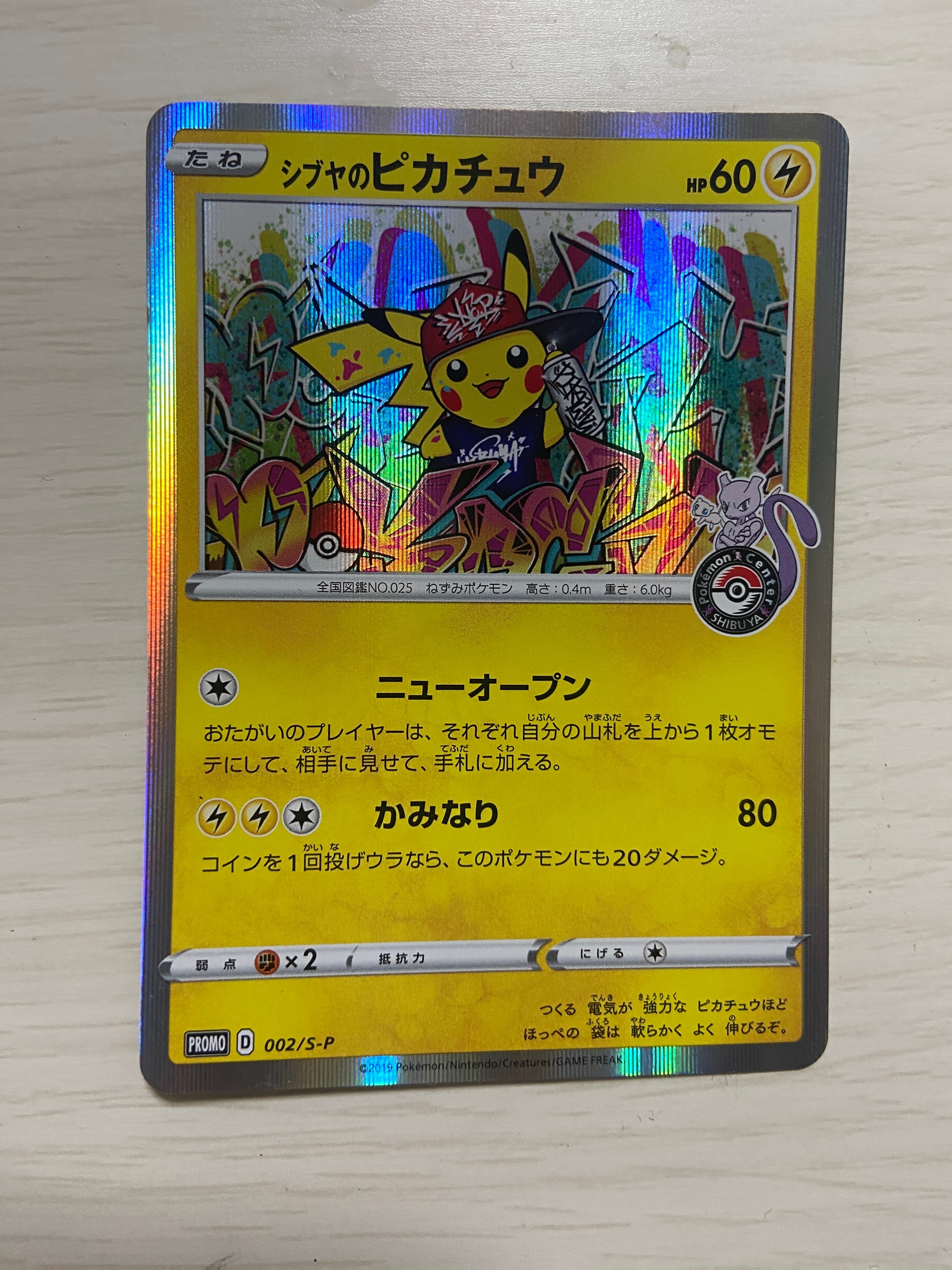 シブヤのピカチュウ: プロモ[S-P 002](プロモーションカード「S-P」)