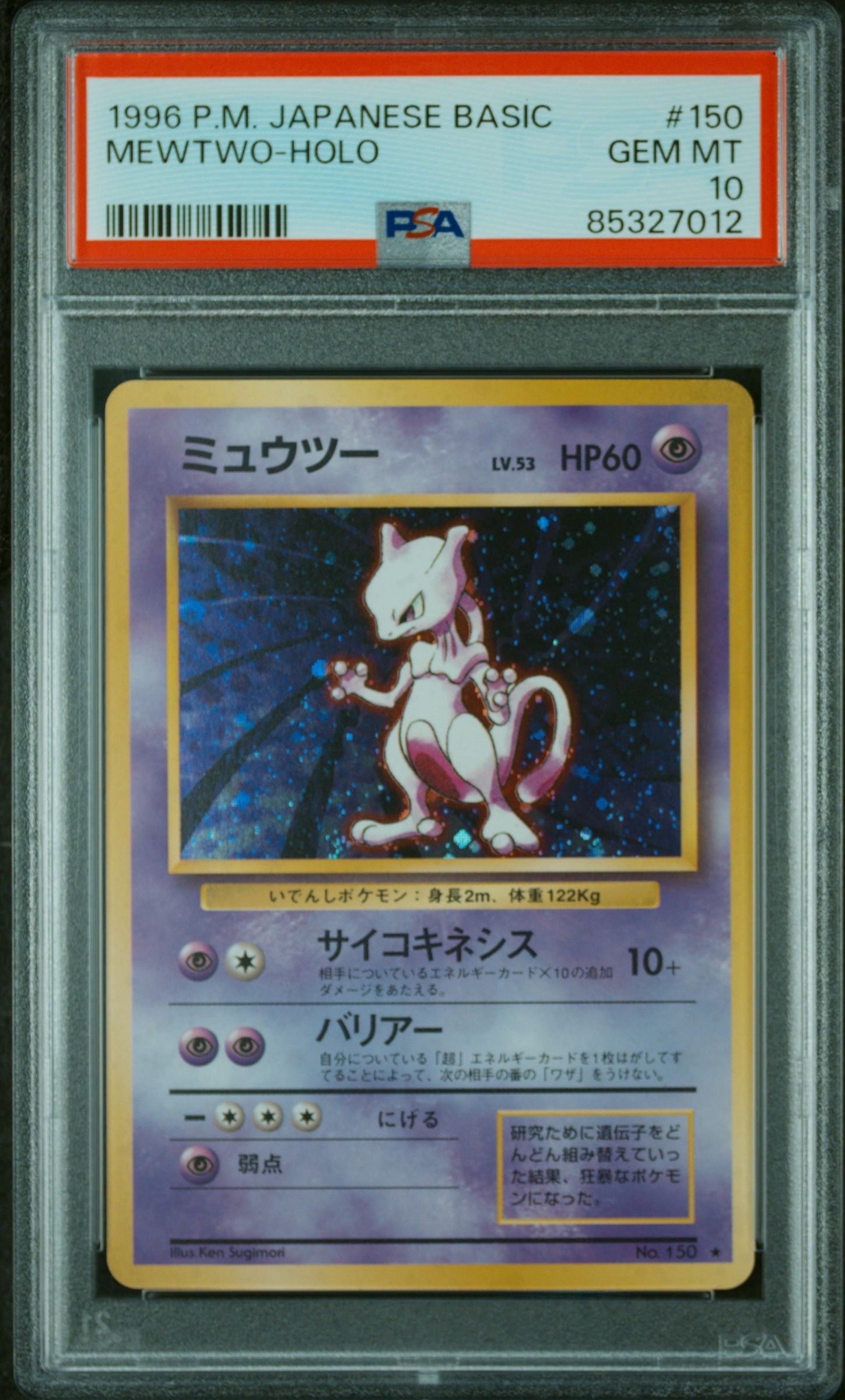 ミュウツー ★ : 旧裏 [PMCG1-2](拡張パック「ポケットモンスター カードゲーム」再販)