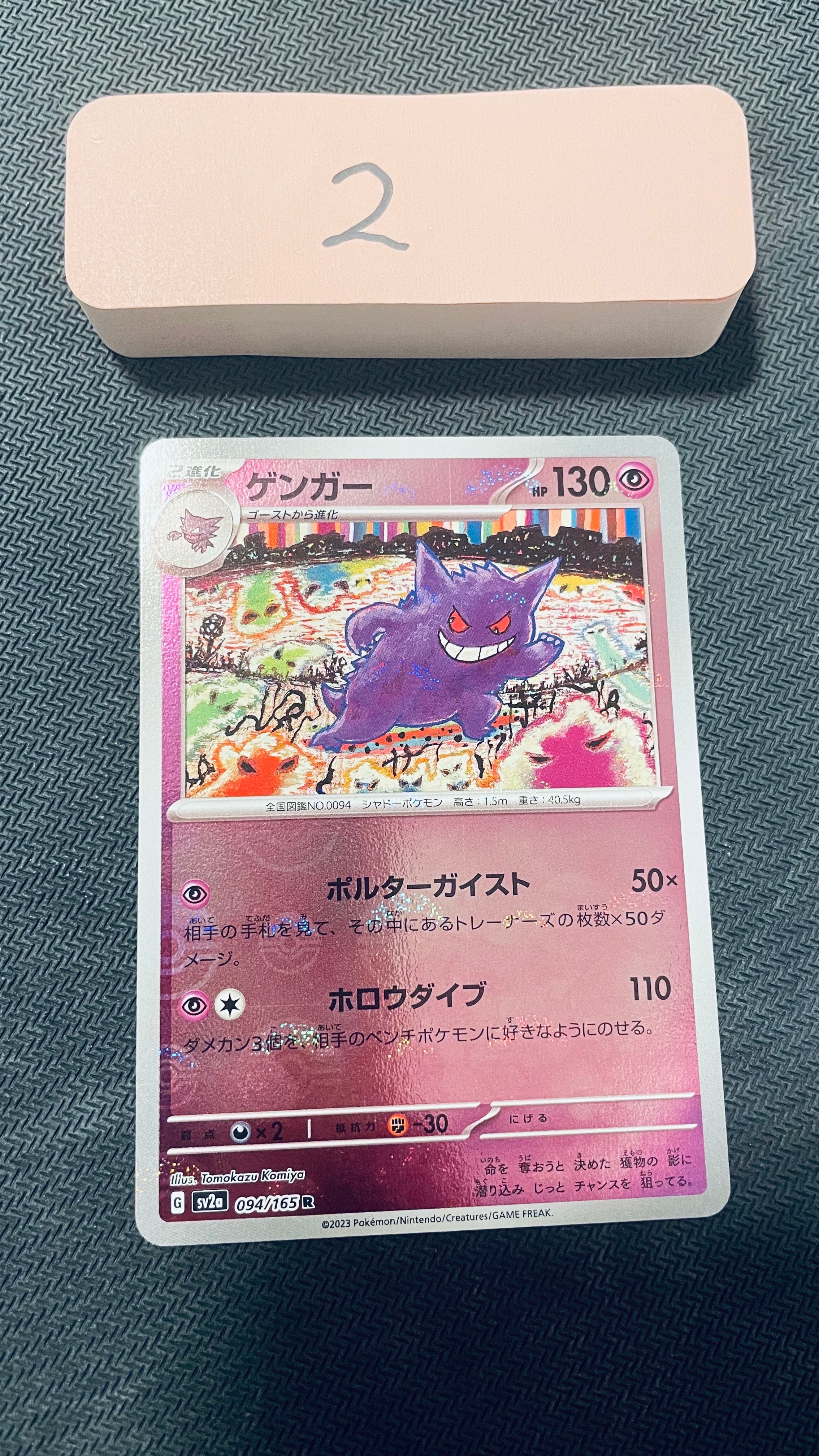 ゲンガー R: モンスターボールミラー[SV2a 094/165](強化拡張パック「ポケモンカード151」)
