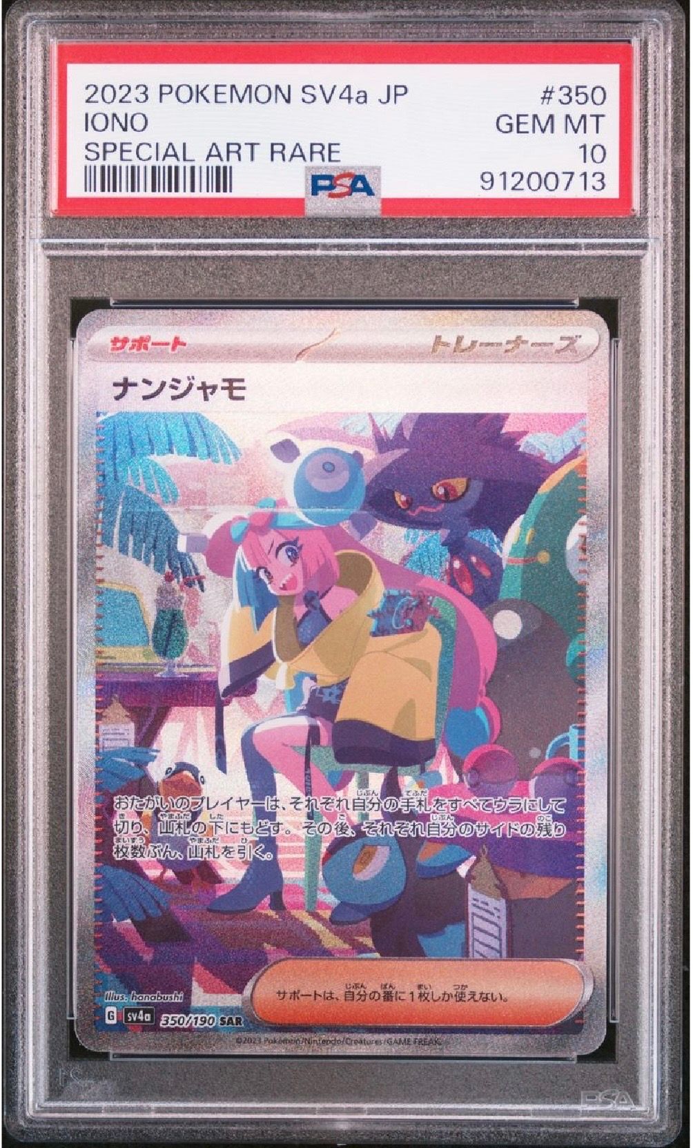 ナンジャモ SAR [SV4a 350/190](ハイクラスパック「シャイニートレジャーex」)