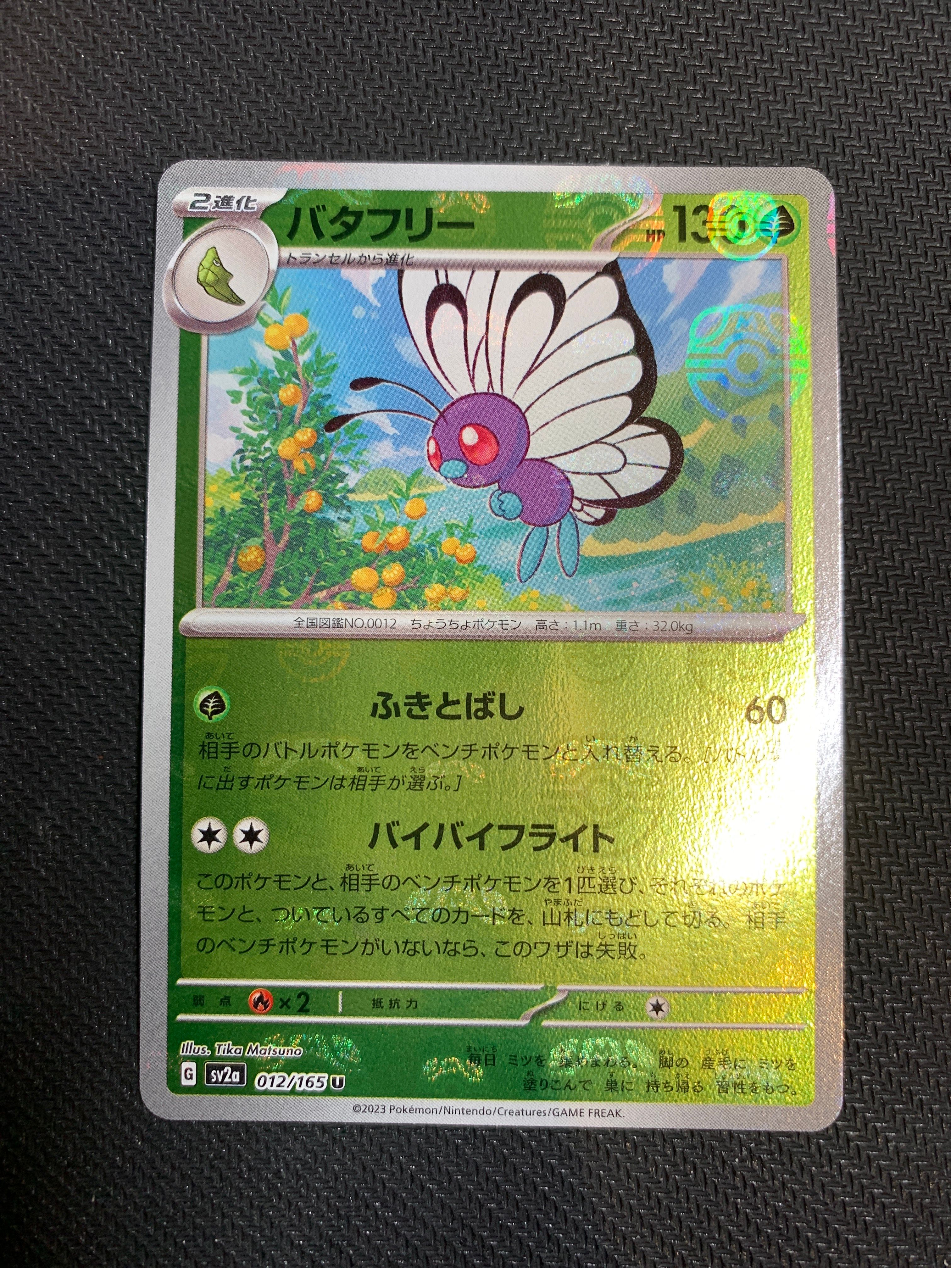 バタフリー U: マスターボールミラー[SV2a 012/165](強化拡張パック「ポケモンカード151」)
