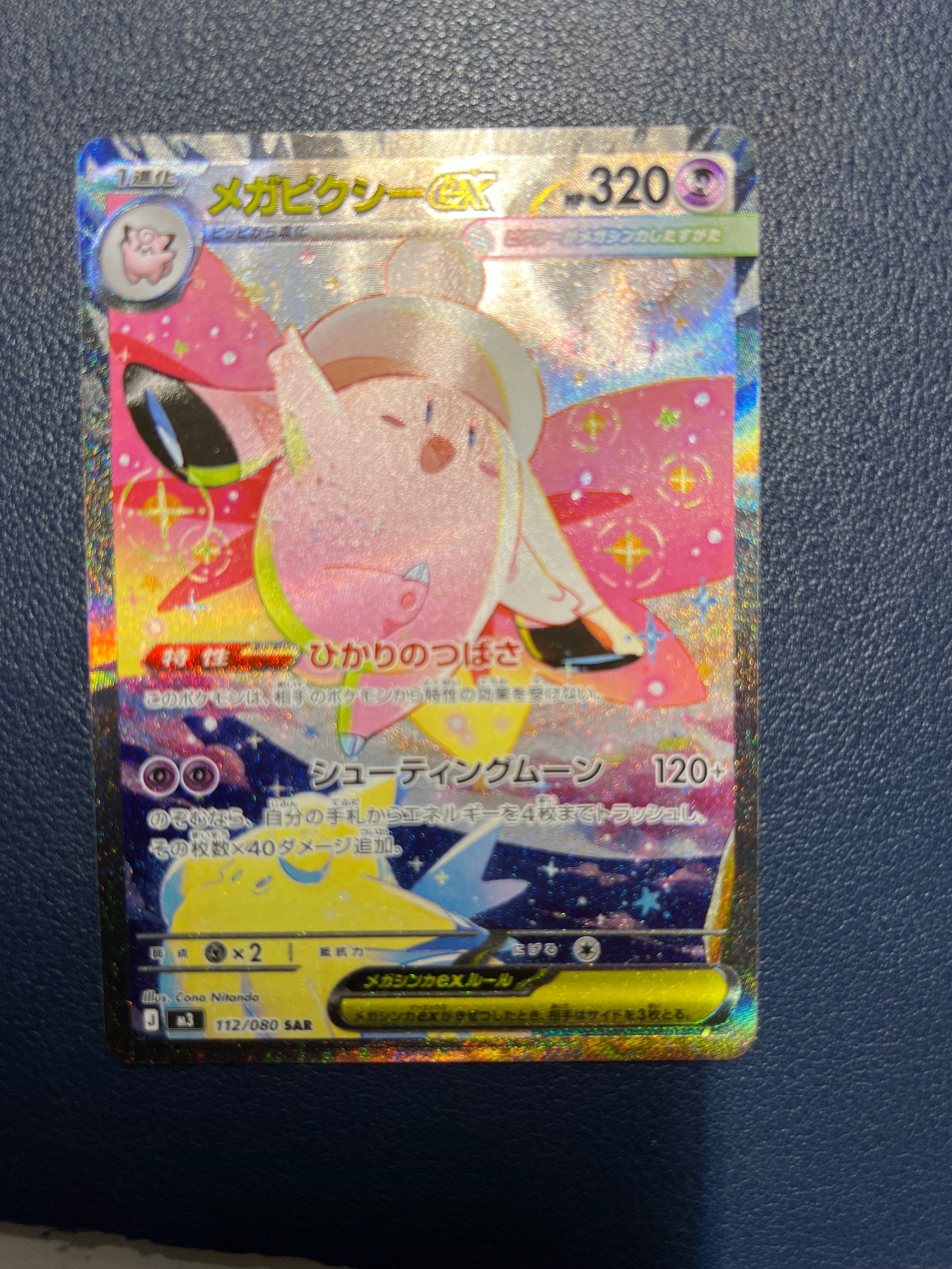 メガピクシーex SAR [M3 112/080](拡張パック「ムニキスゼロ」)