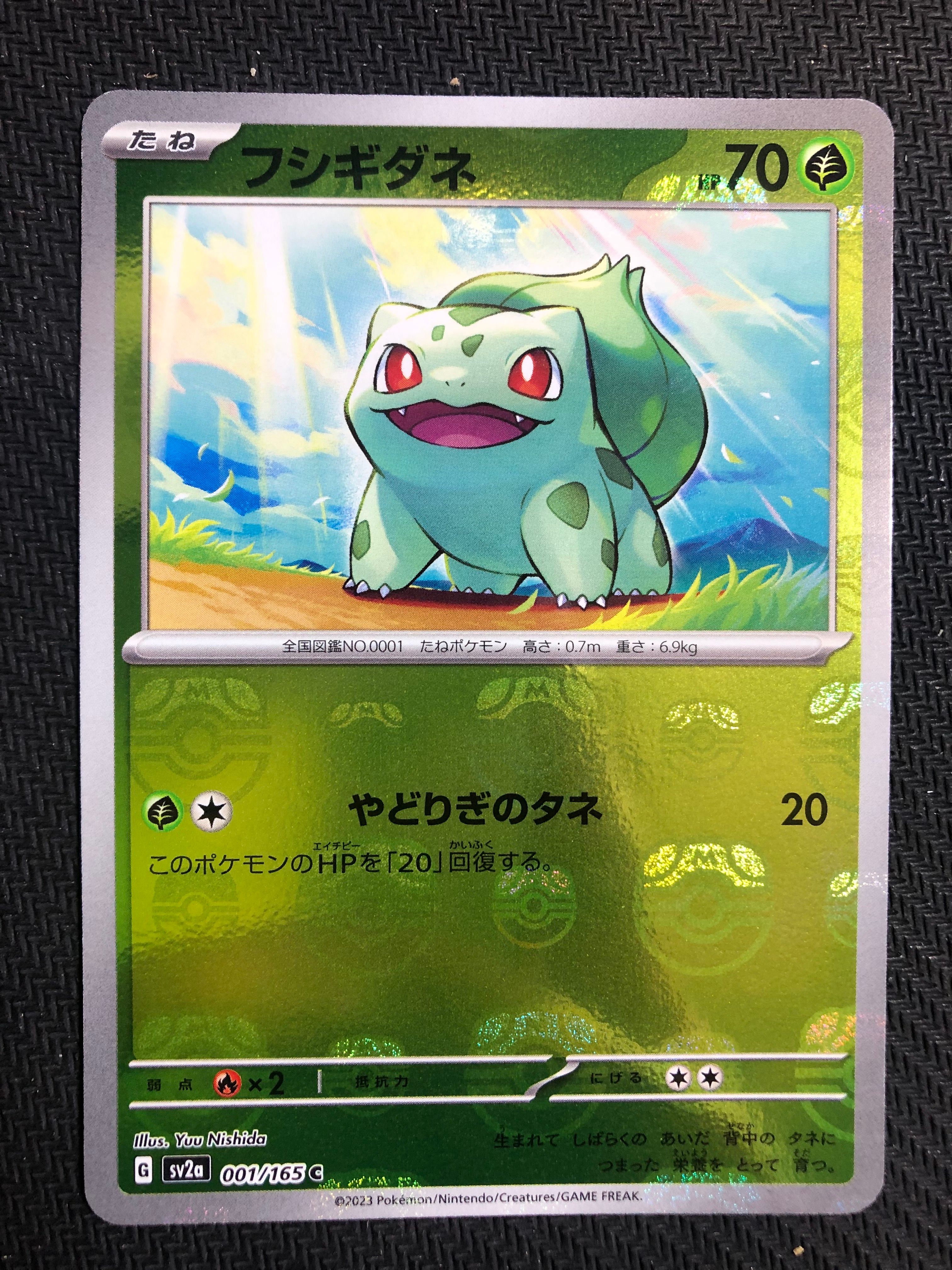 フシギダネ C: マスターボールミラー[SV2a 001/165](強化拡張パック「ポケモンカード151」)