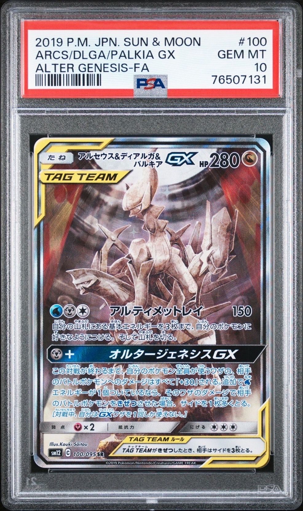 アルセウス&ディアルガ&パルキアGX SR: SA (三神) [SM12 100/095](拡張パック「オルタージェネシス」)