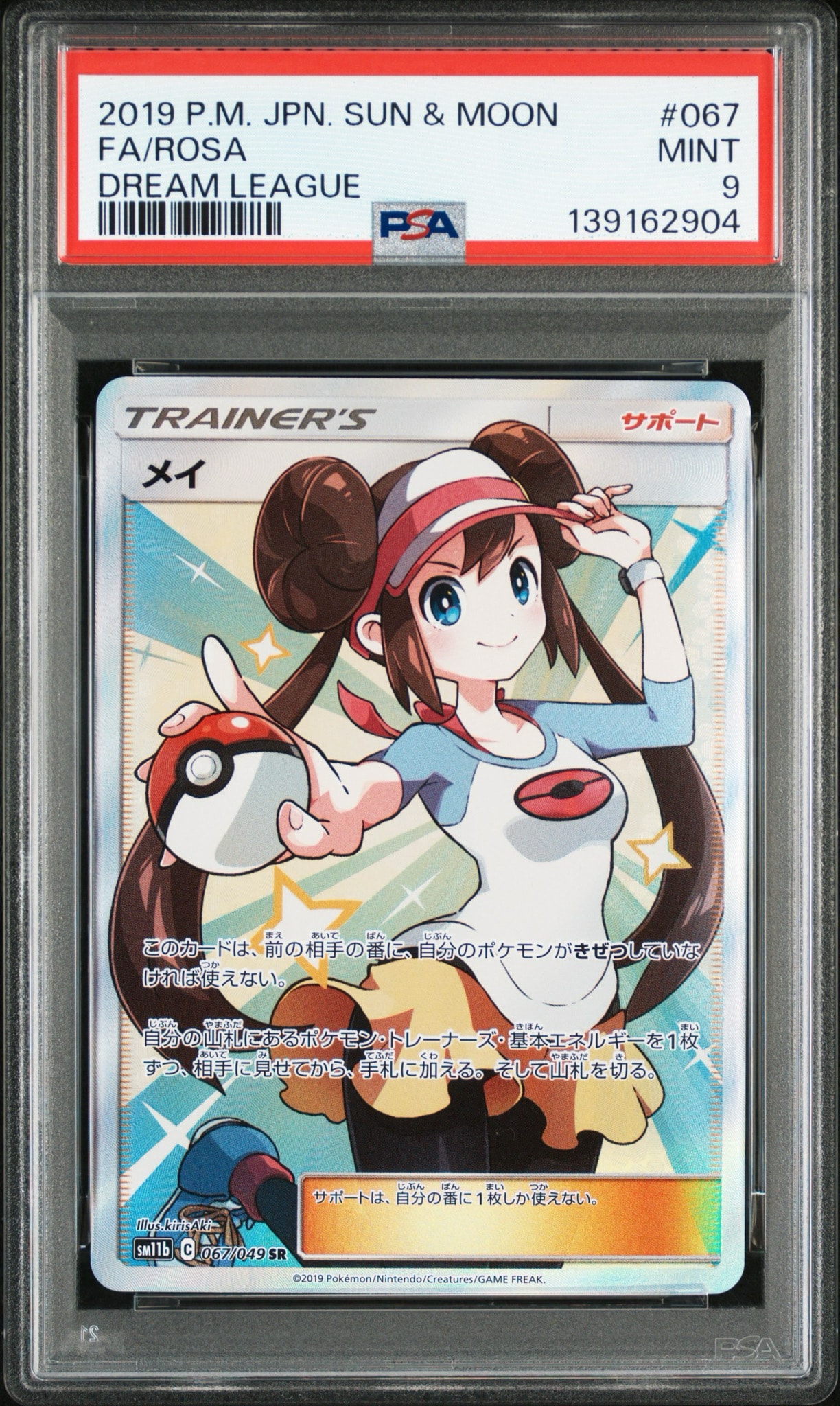 メイ SR[SM11b 067/049](強化拡張パック「ドリームリーグ」)