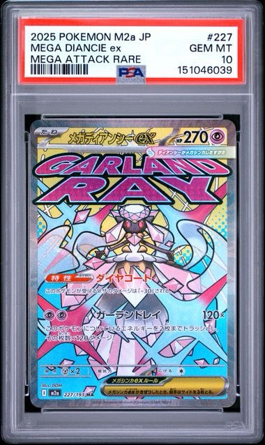 メガディアンシーex MA MEGA ハイクラスパック MEGAドリームex メガディアンシーex MA [M2a 227/193](ハイクラスパック「MEGAドリーム