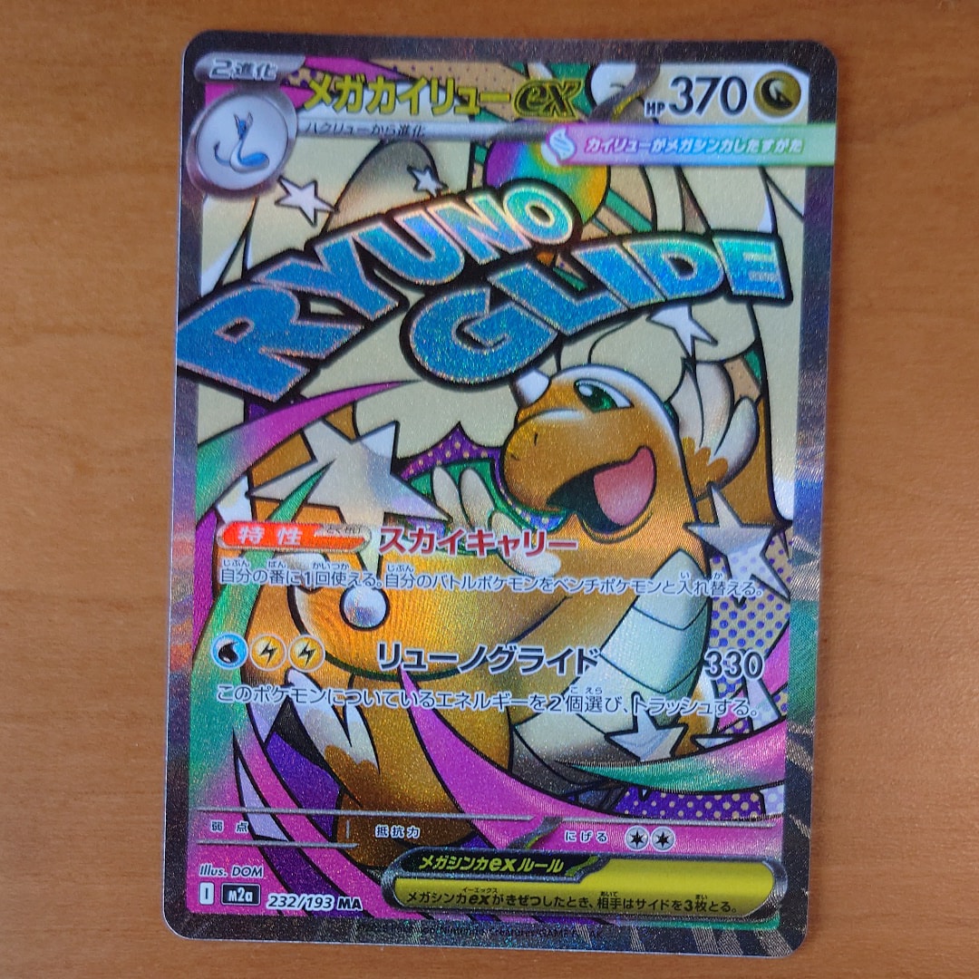 メガカイリューex MA MEGA ハイクラスパック PSA10 PSA10鑑定済〕メガカイリューex【MA】{232/193}