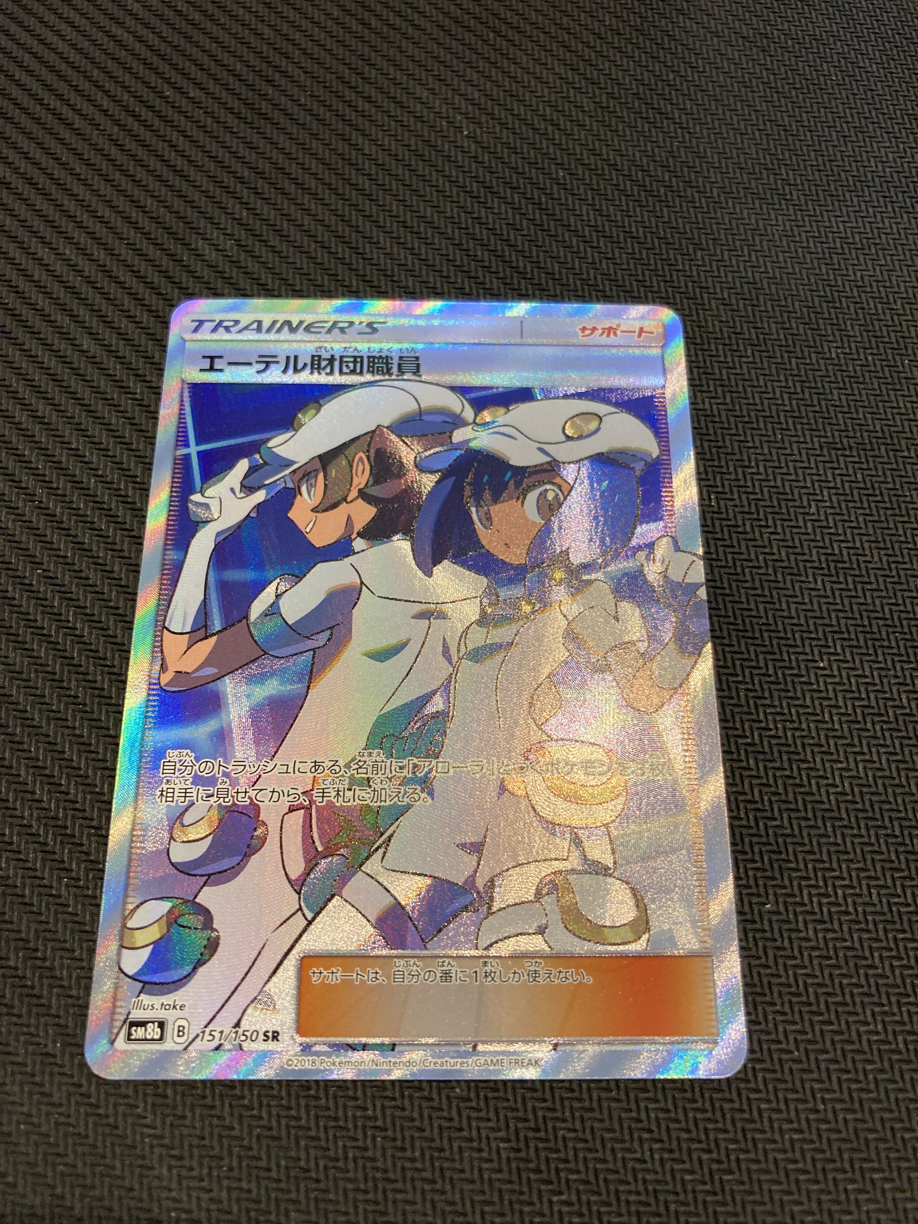 エーテル財団職員 SR[SM8b 151/150](ハイクラスパック「GXウルトラシャイニー」)
