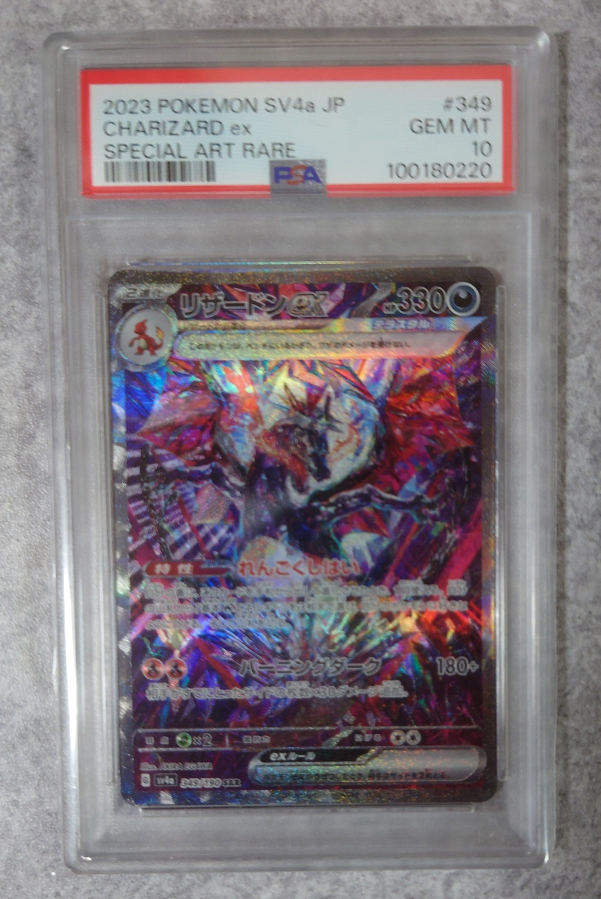 リザードンex SAR [SV4a 349/190](ハイクラスパック「シャイニートレジャーex」)