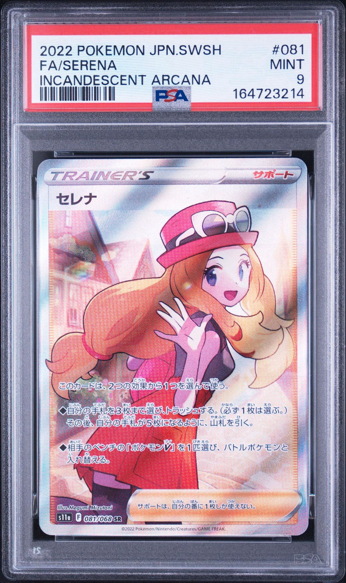 セレナ SR [s11a 081/068](強化拡張パック『白熱のアルカナ』)