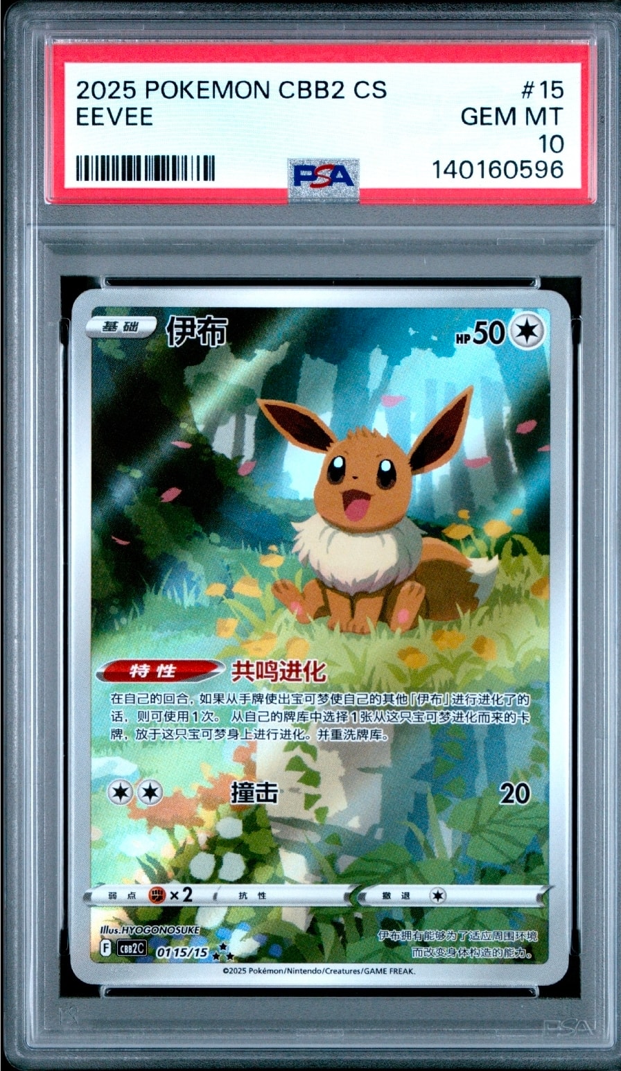 PSA10】イーブイ AR [CBB2C 01 15/15]【中国語版】(ポケモンジェム