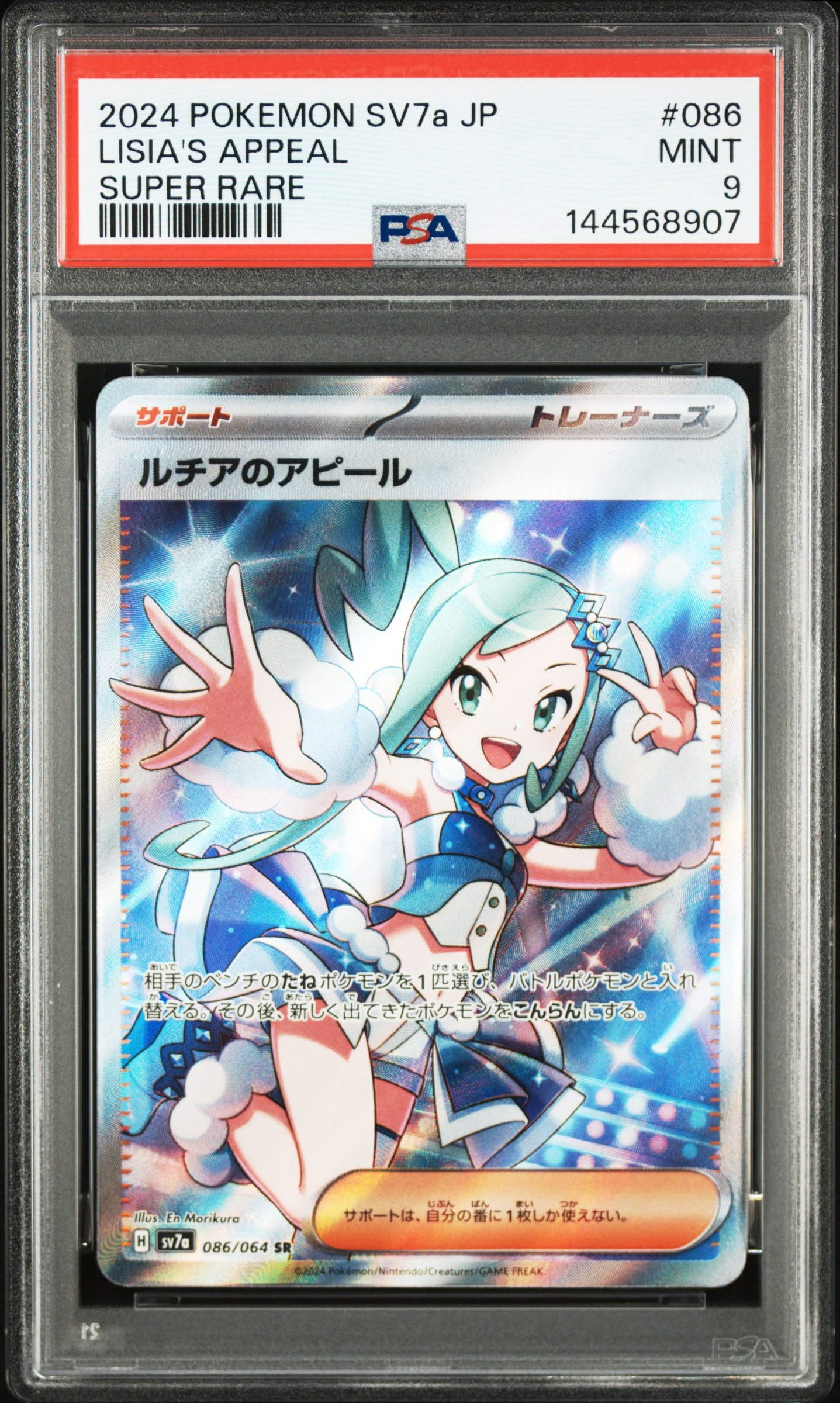 ルチアのアピール SR [SV7a 086/064](強化拡張パック「楽園ドラゴーナ」)