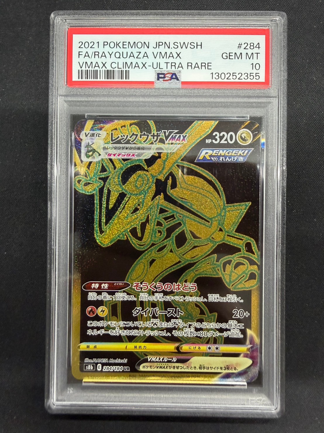 PSA10】レックウザVMAX UR[S8b 284/184](ハイクラスパック「VMAX