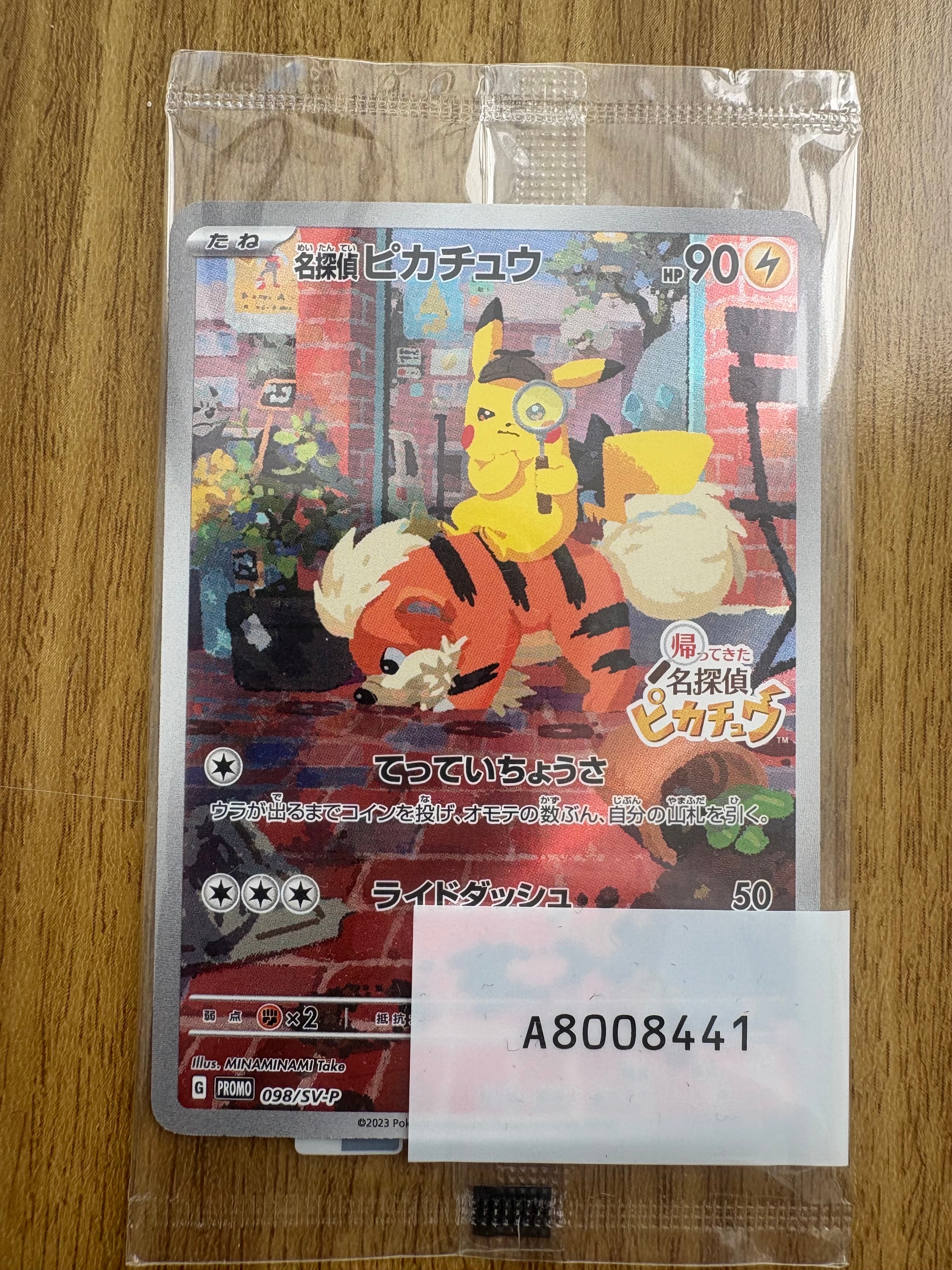名探偵ピカチュウ: プロモ [SV-P 098](プロモーションカード「SV-P」)
