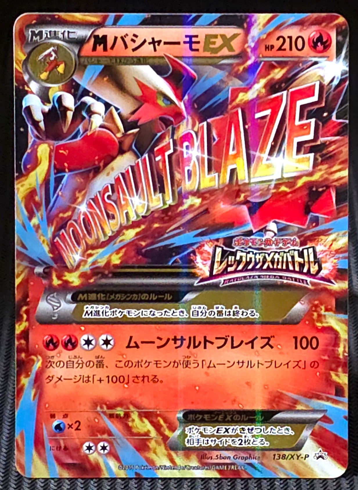 MバシャーモEX P [XY-P 138](プロモーションカード「レックウザメガバトル オリジナルキラカード」)