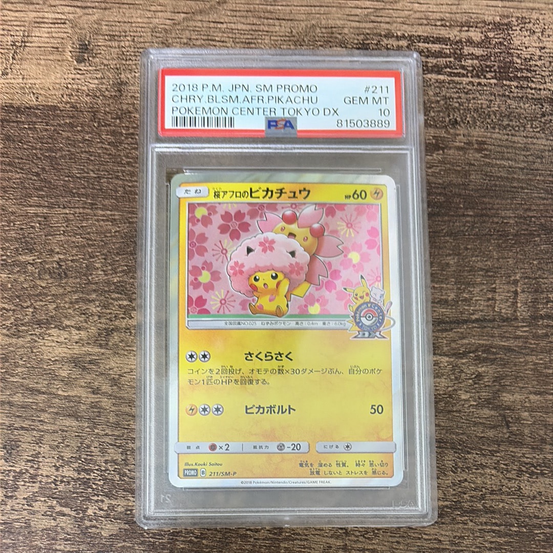 桜アフロのピカチュウ: プロモ[SM-P 211](プロモーションカード「SM-P