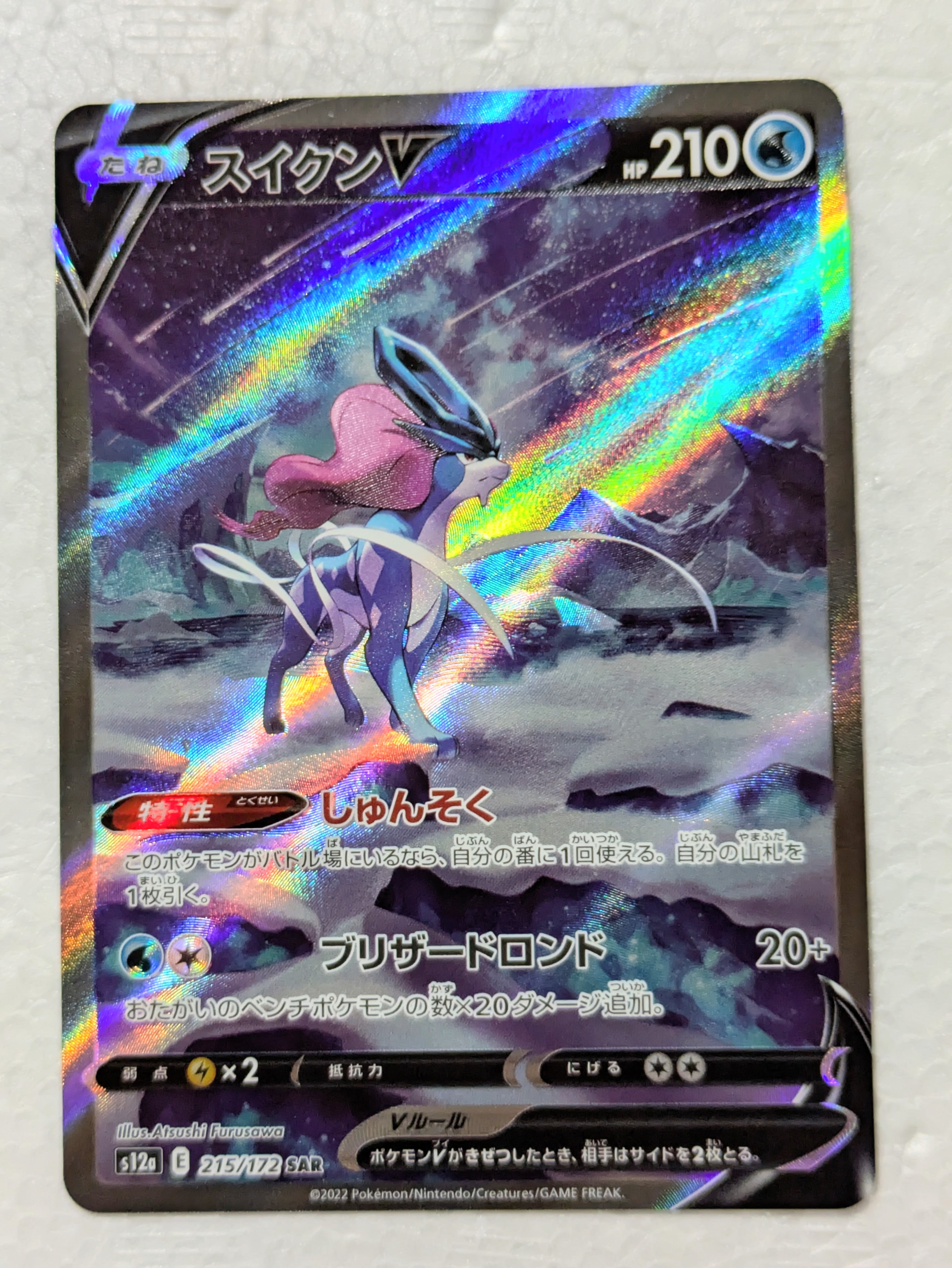 スイクンV SAR[s12a 215/172](ハイクラスパック「VSTARユニバース」)