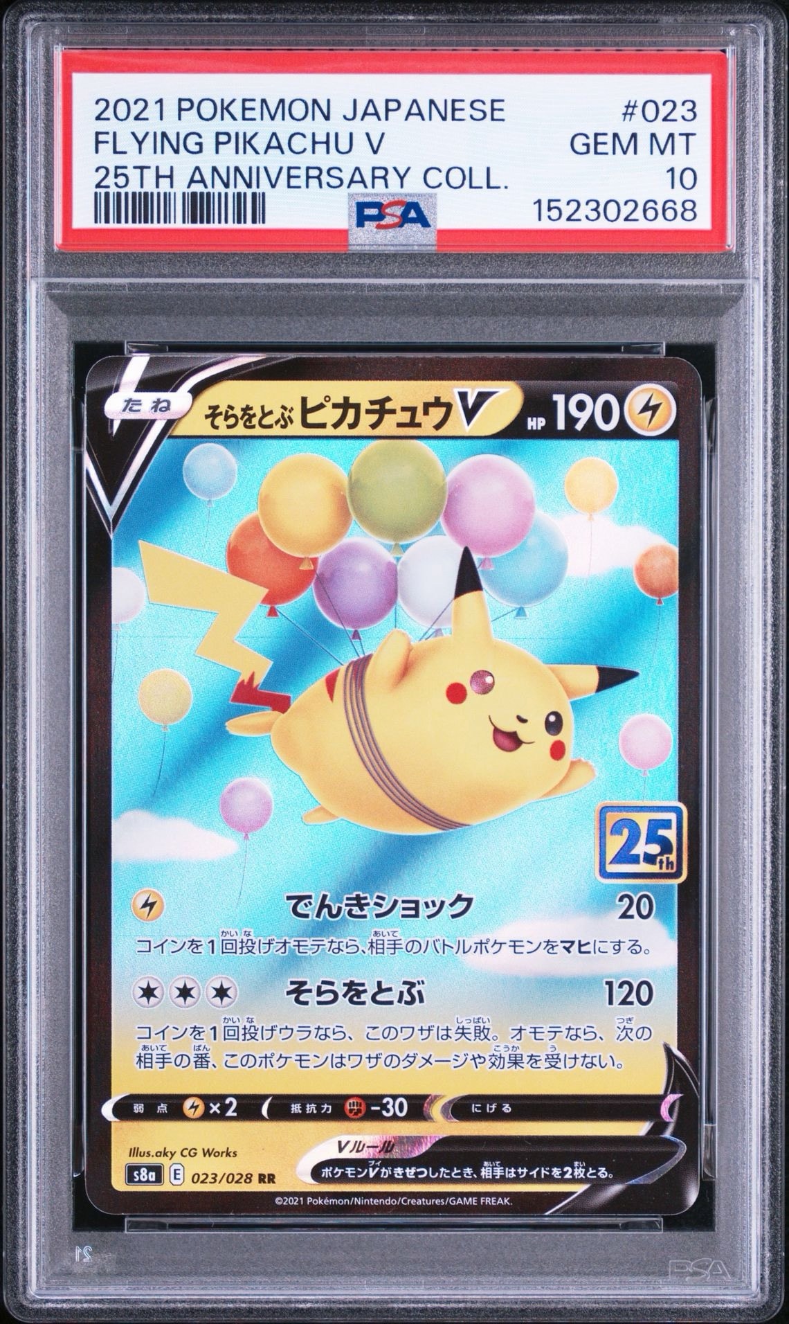 ポケモンカード フライングピカチュウV #023 そらをとぶピカチュウV RR[s8a 023/028](拡張パック「25th