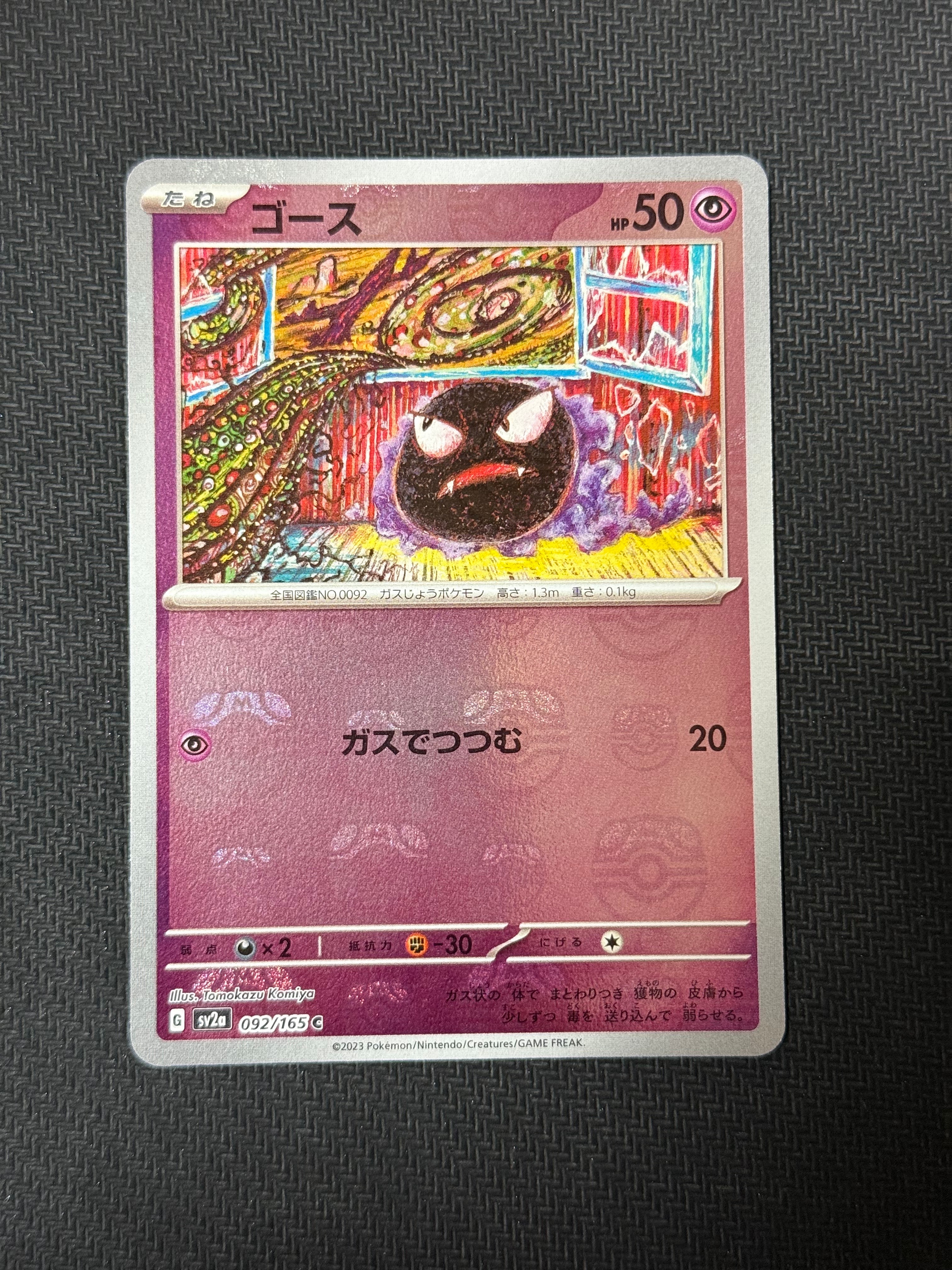 ゴース C: マスターボールミラー[SV2a 092/165](強化拡張パック「ポケモンカード151」)