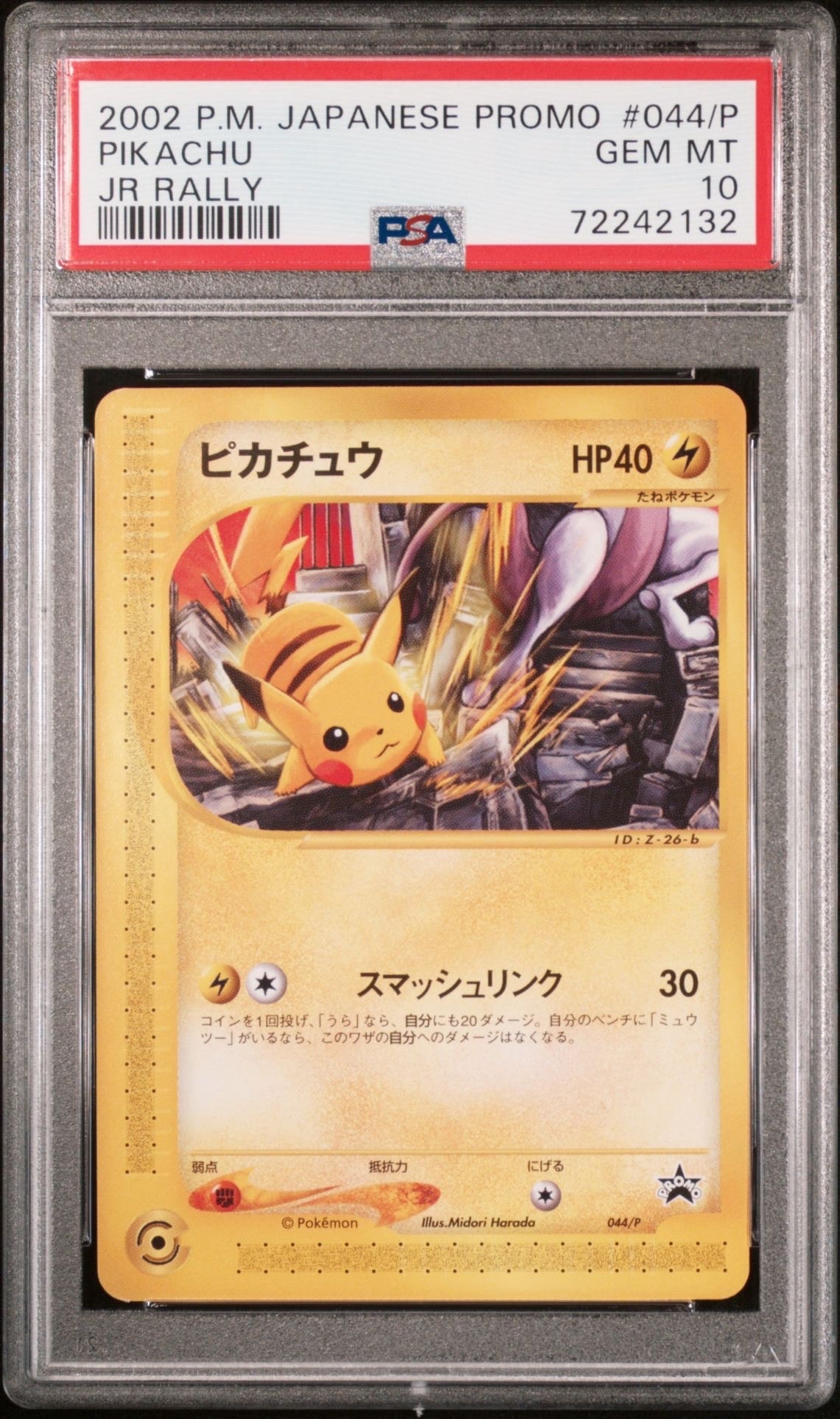 ピカチュウ P [e-P 044](プロモーションカード「JR ポケモンハッピーアドベンチャーラリー2002 オリジナルカード」)