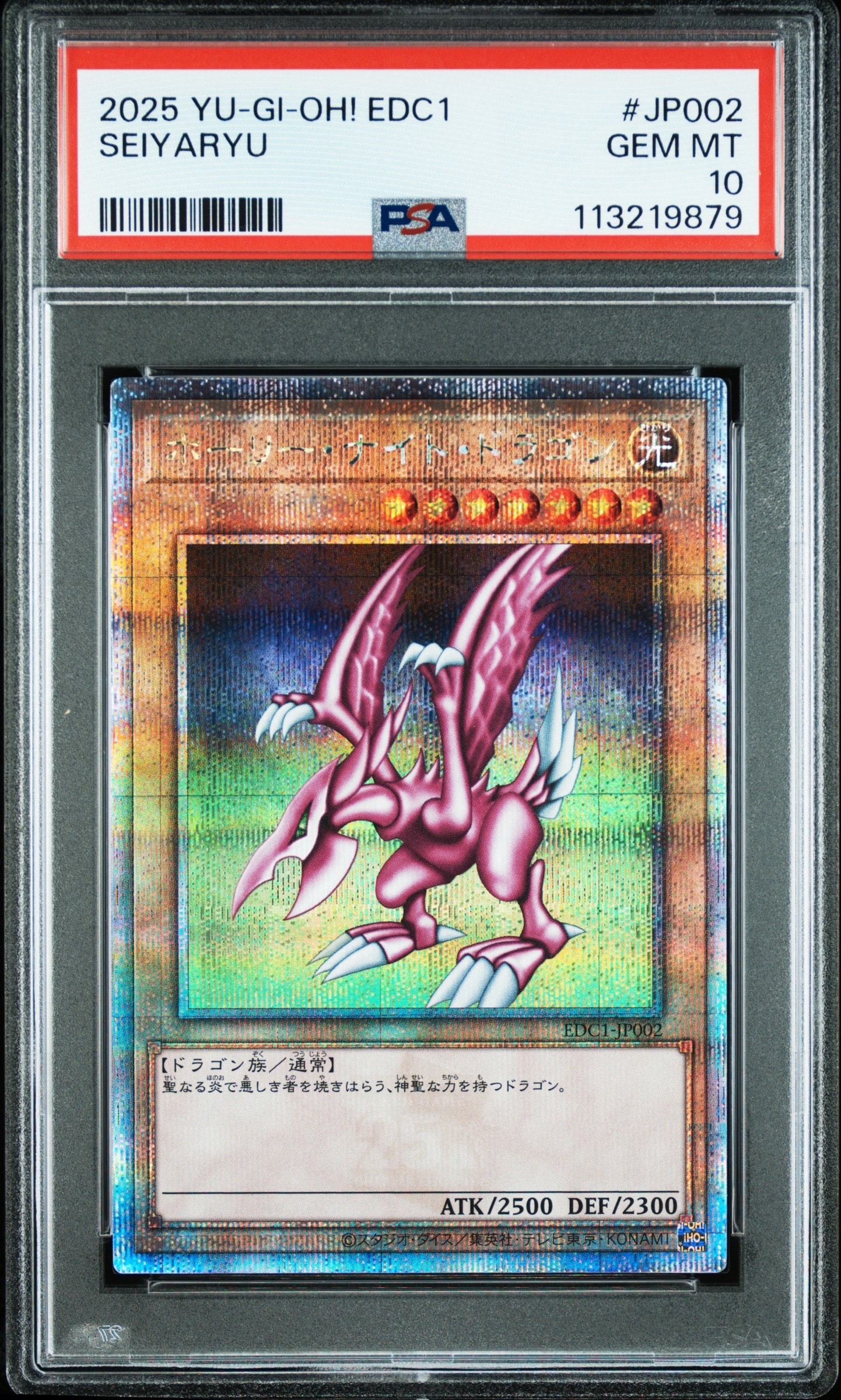 ホーリー・ナイト・ドラゴン 25th SE [EDC1-JP002](遊戯王 アーリー・デイズ・コレクション 付属)