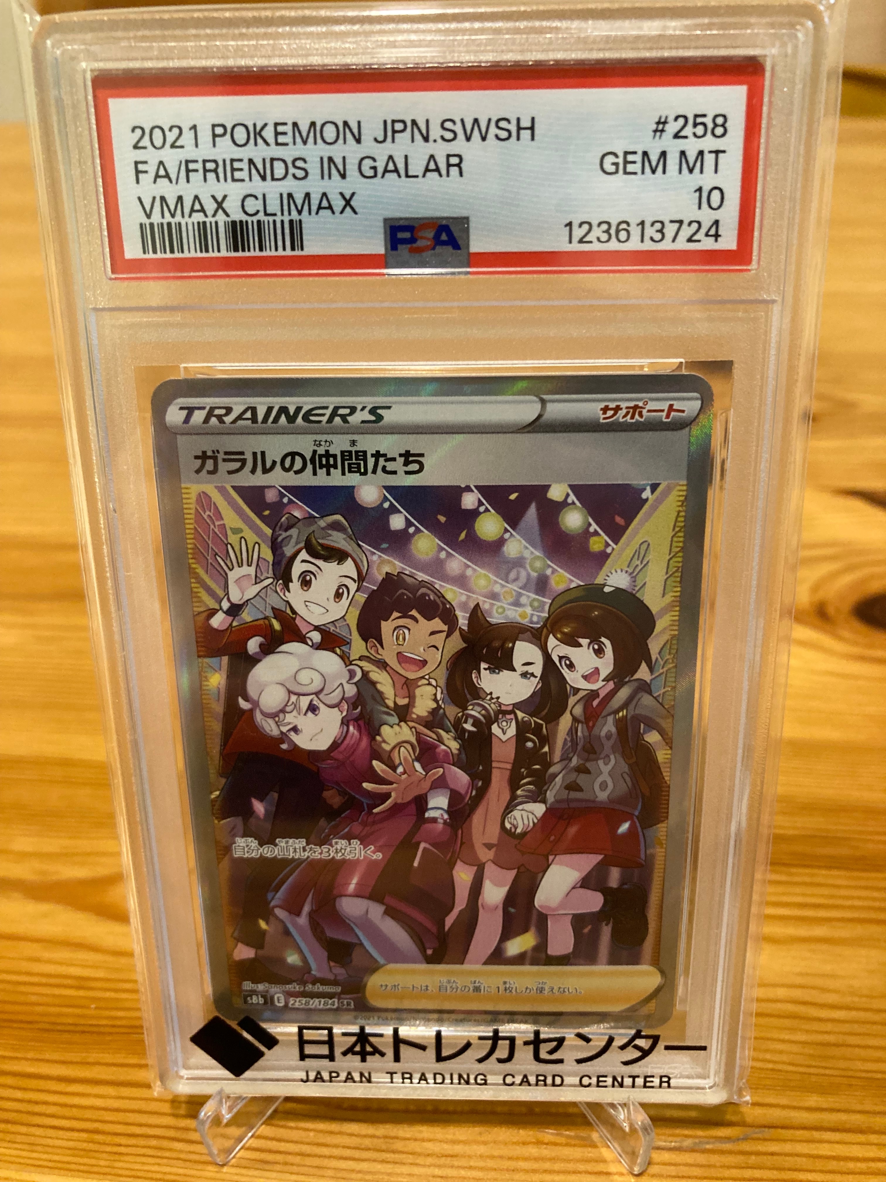 ガラルの仲間たち SR[S8b 258/184](ハイクラスパック「VMAXクライマックス」)
