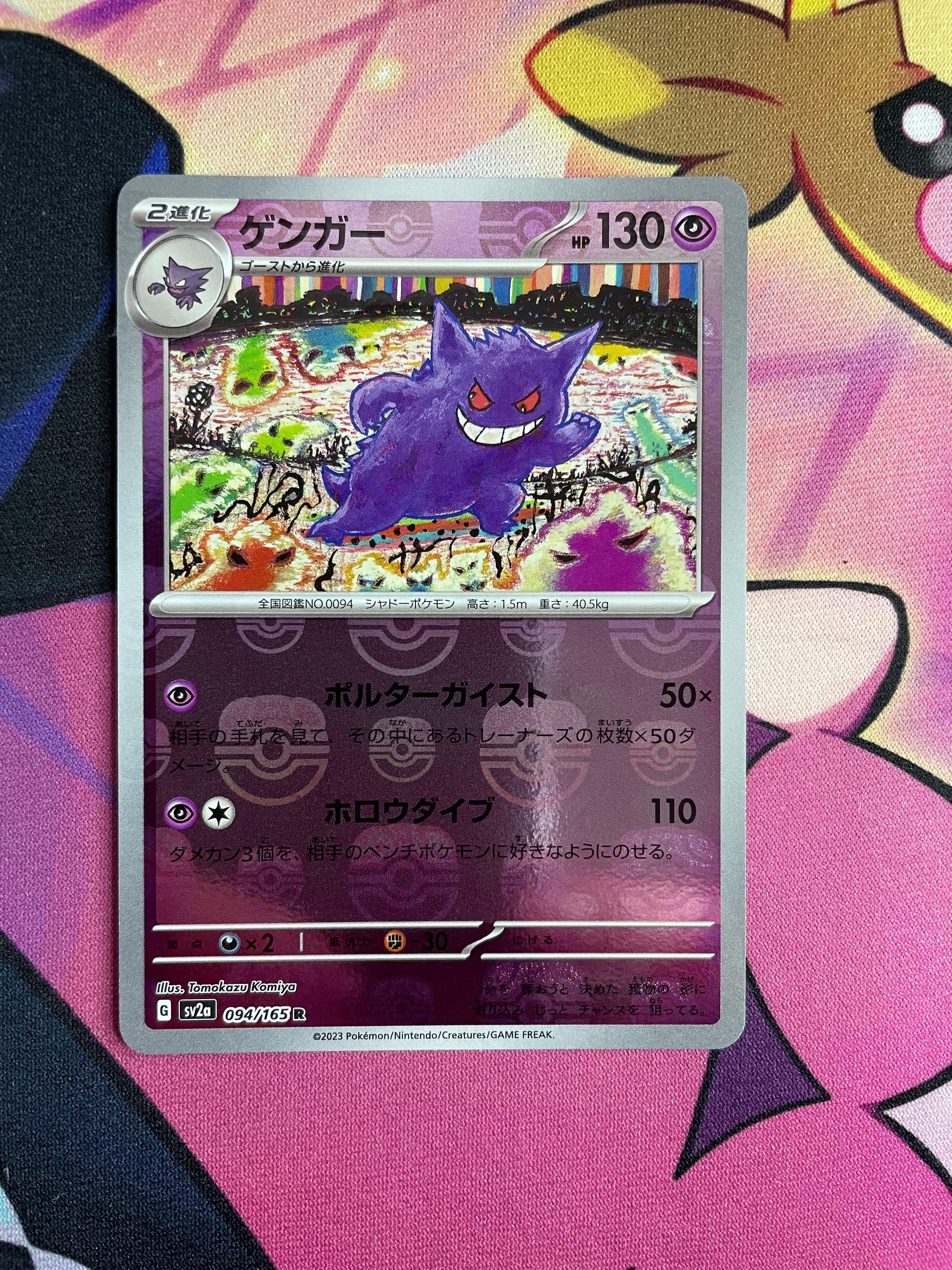ゲンガー R: マスターボールミラー[SV2a 094/165](強化拡張パック「ポケモンカード151」)