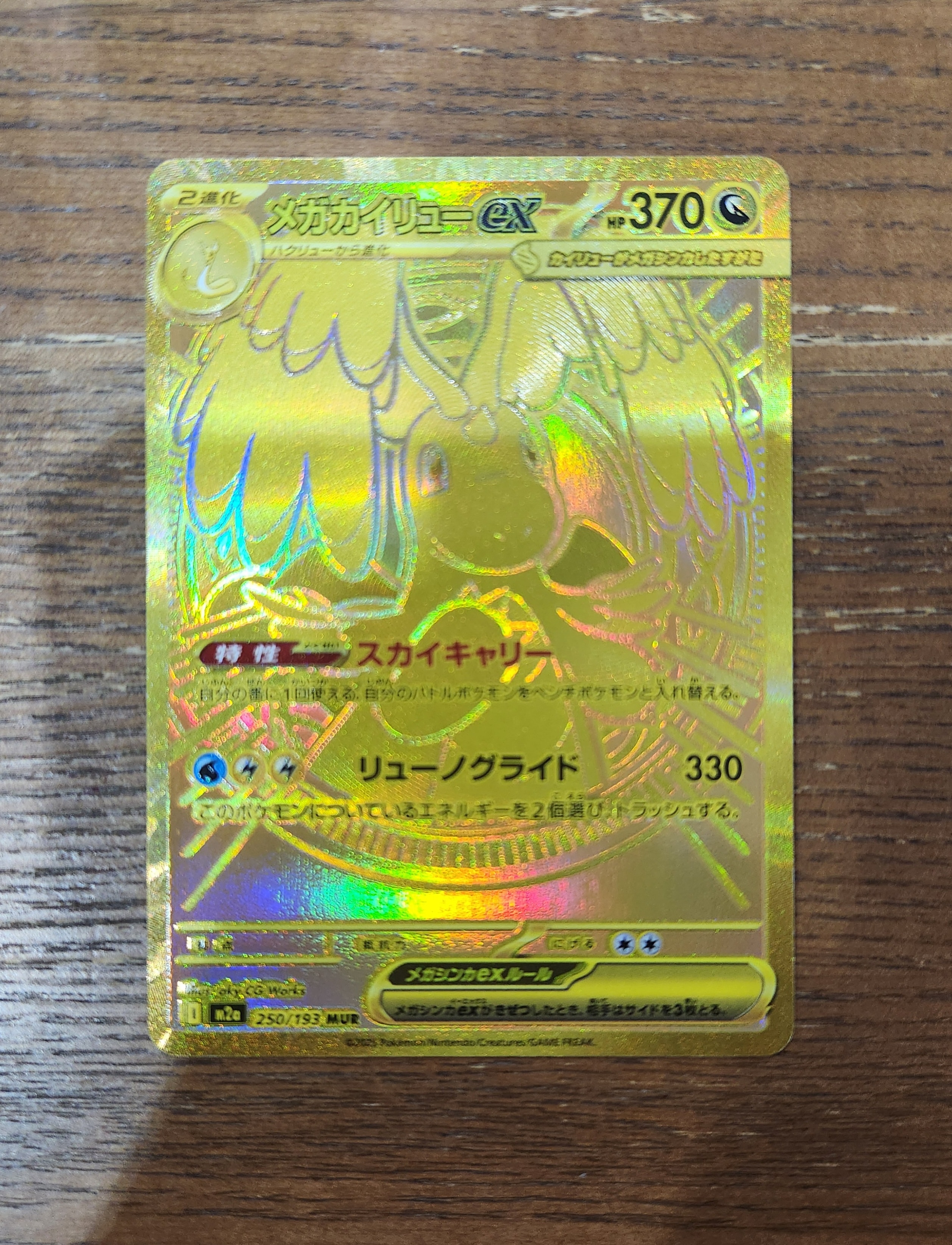 メガカイリューex MUR [M2a 250/193](ハイクラスパック「MEGAドリームex」)