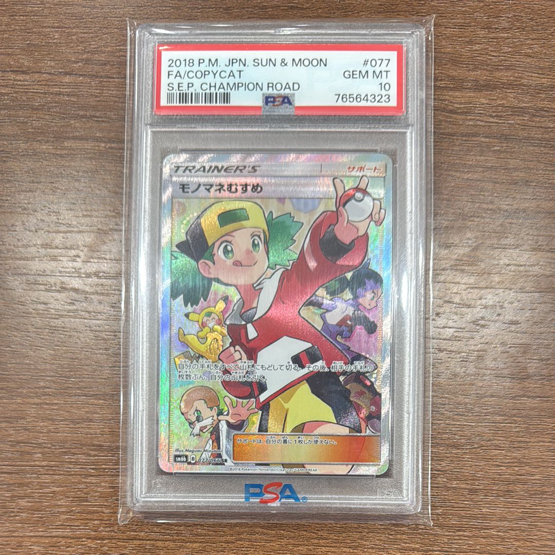 モノマネむすめ SR[SM6b 077/066](強化拡張パック「チャンピオンロード」)