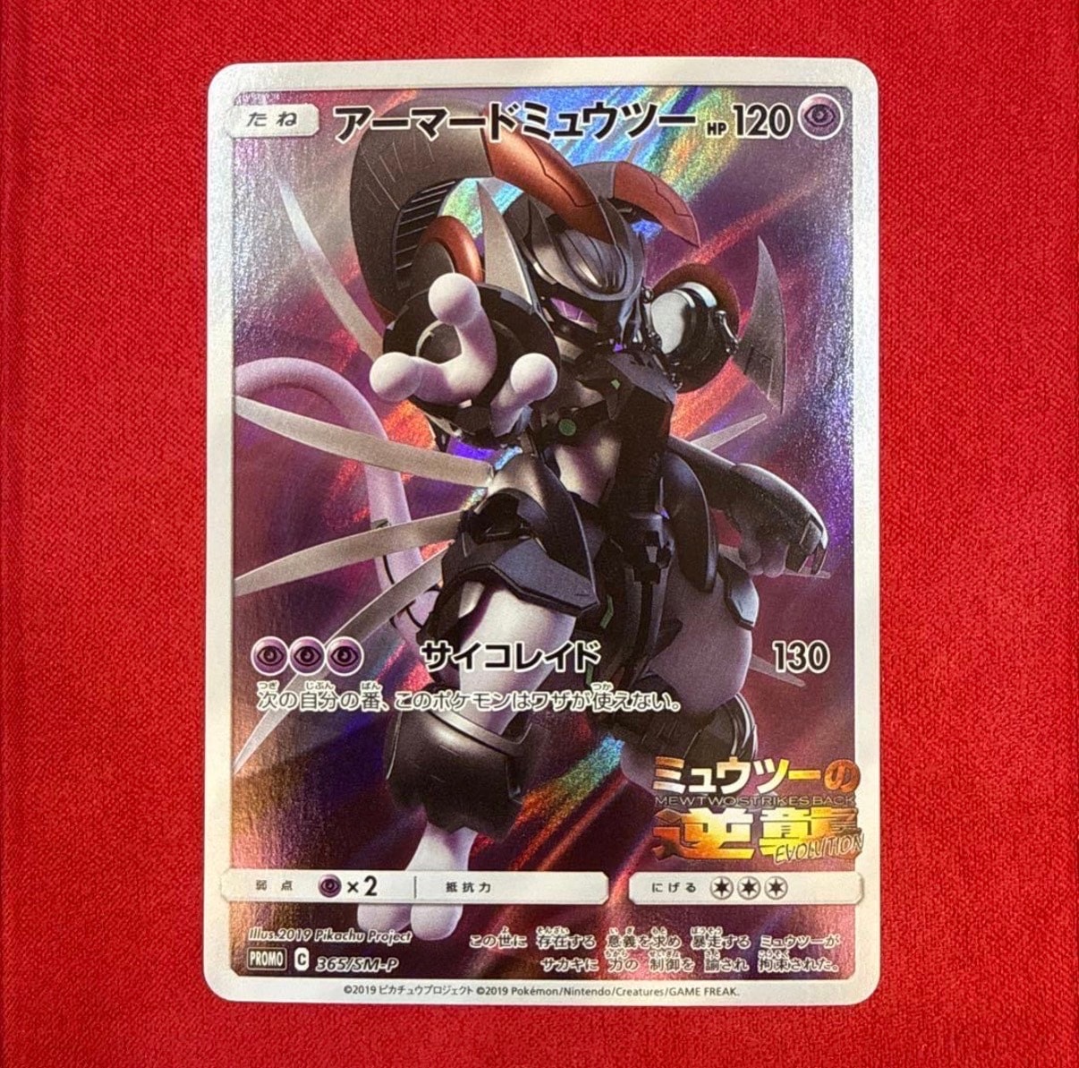 アーマードミュウツー: プロモ (開封済) [SM-P 365](プロモーションカード「SM-P」)