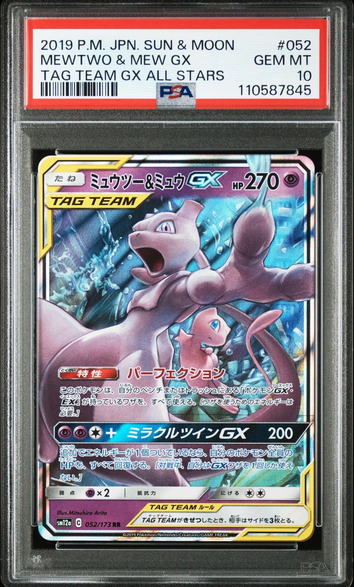 ミュウツー&ミュウGX RR [SM11 029/094](拡張パック「ミラクルツイン」)