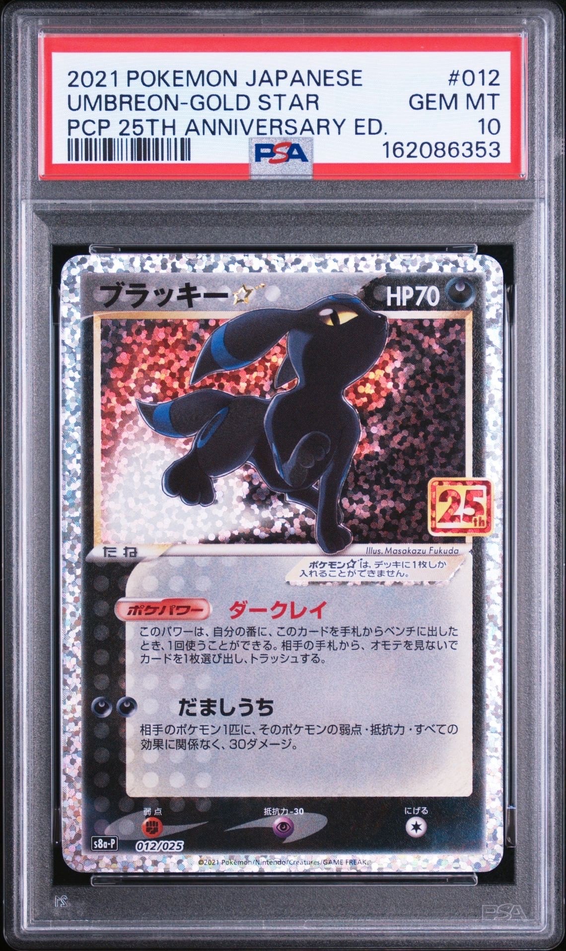 ブラッキー☆: プロモ[S8a-P 012/025](プロモカードパック 25th