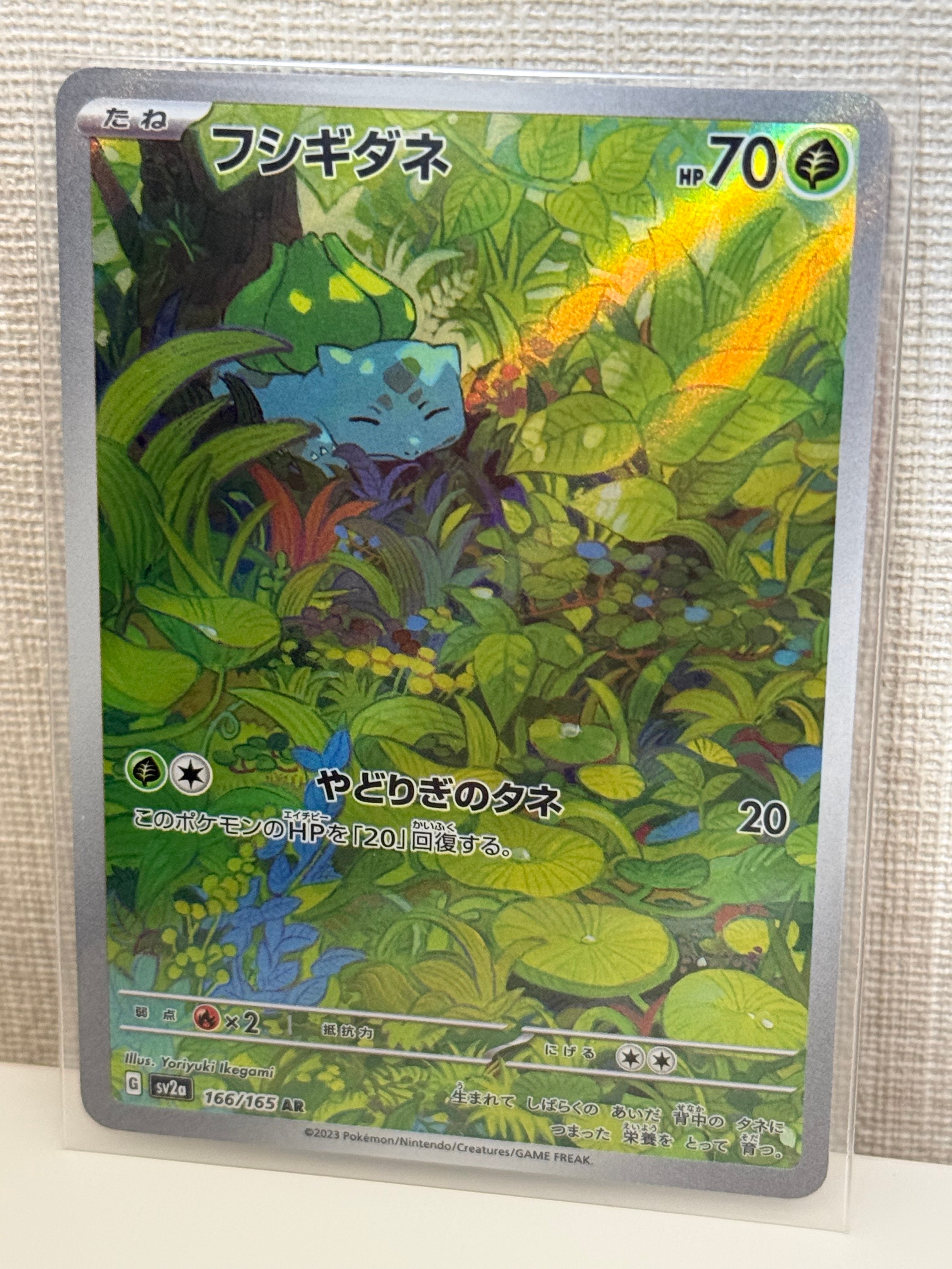 フシギダネ AR[SV2a 166/165](強化拡張パック「ポケモンカード151」)