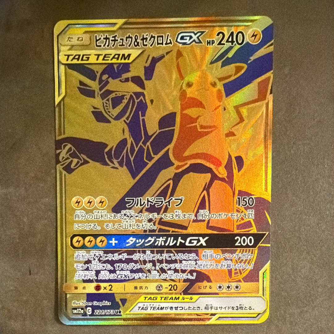 ピカチュウ&ゼクロムGX UR[SM12a 221/173](ハイクラスパック「TAG TEAM