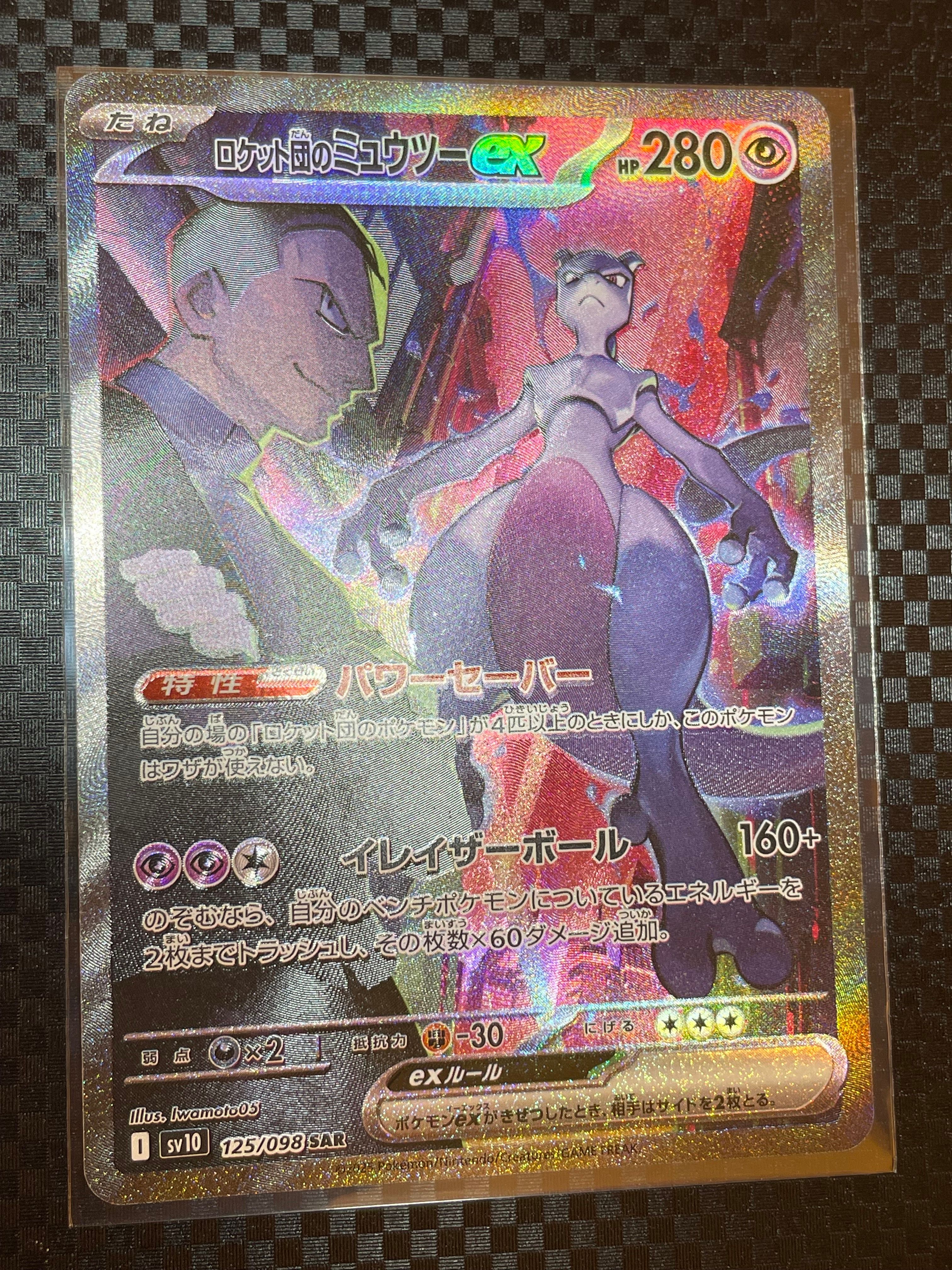 ロケット団のミュウツーex SAR [SV10 125/098](拡張パック「ロケット団の栄光」)